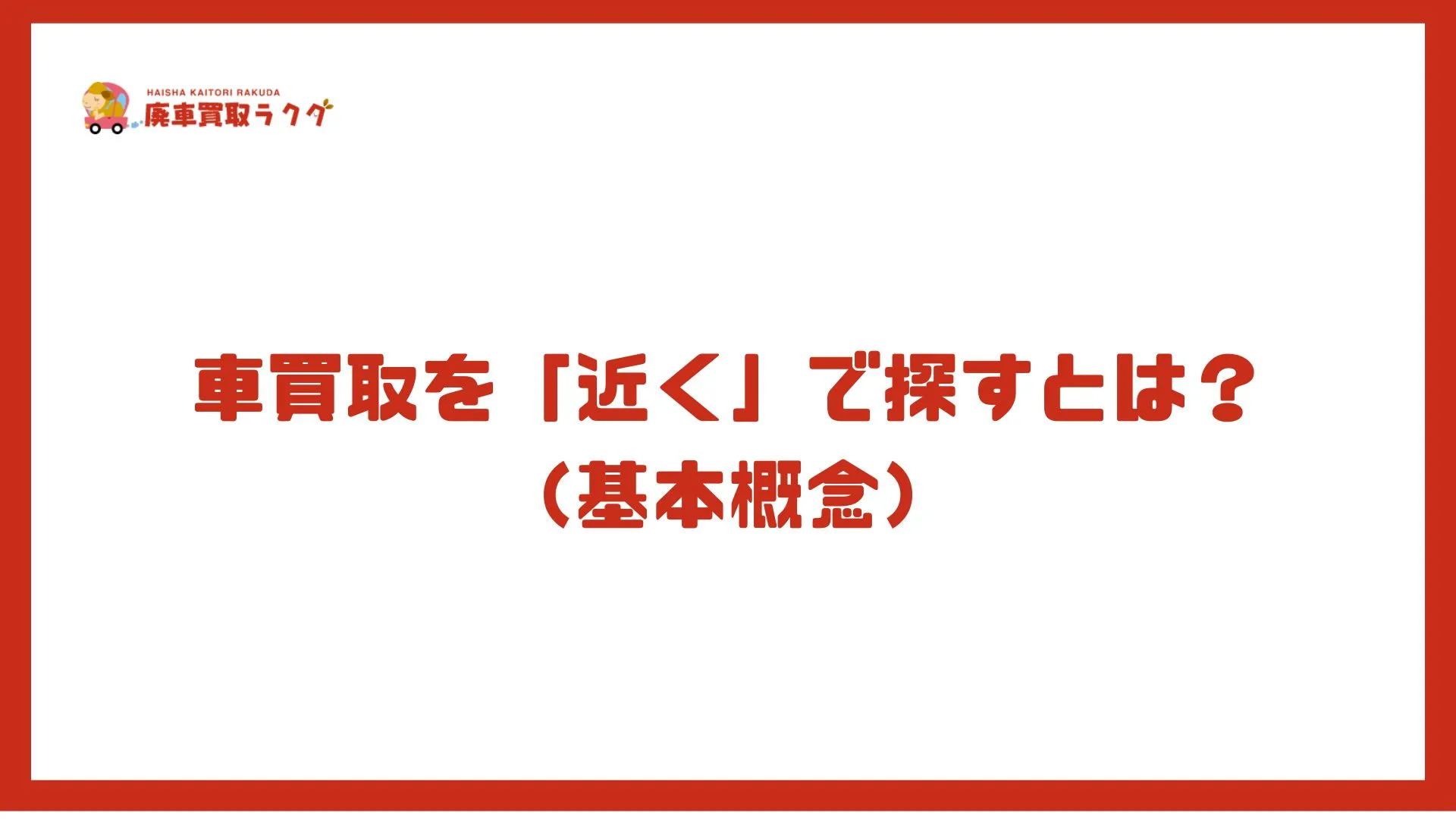 車買取を「近く」で探すとは？（基本概念）