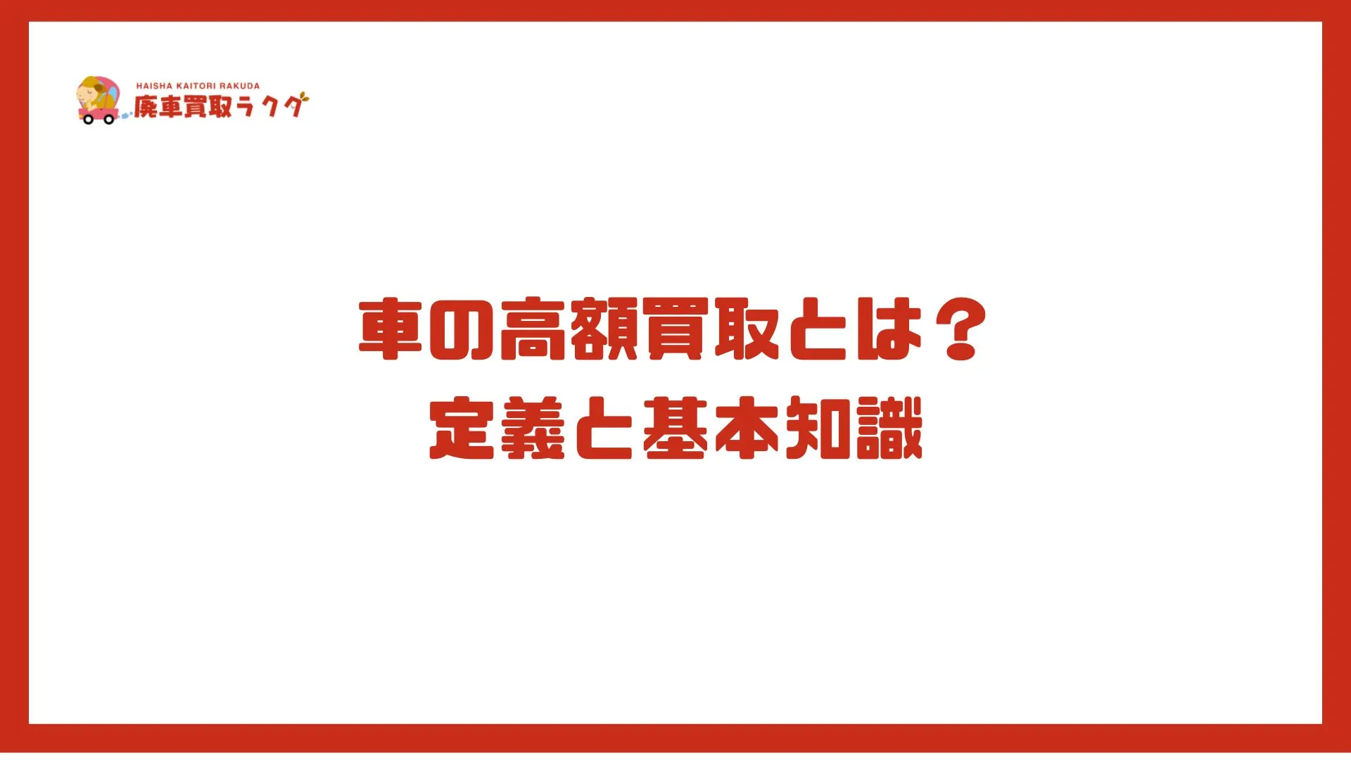 車の高額買取とは？定義と基本知識