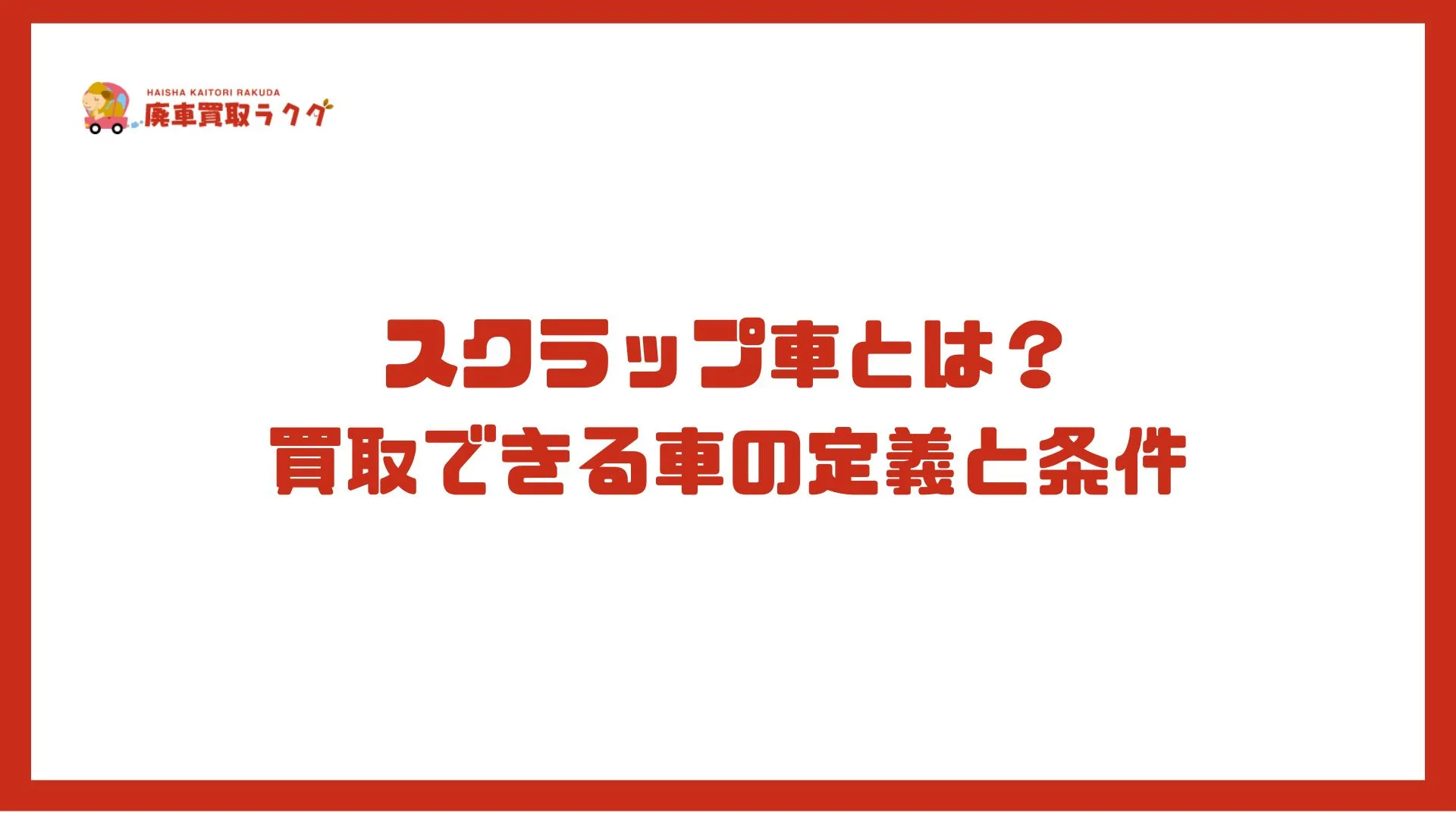 スクラップ車とは？買取できる車の定義と条件