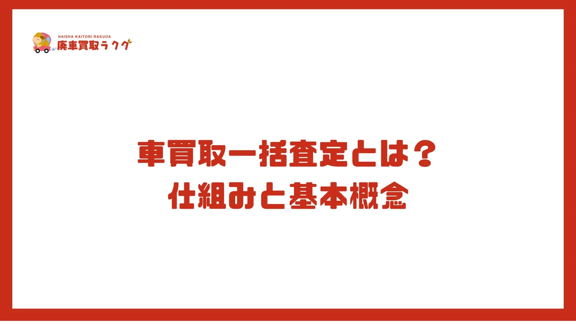 車買取一括査定とは？仕組みと基本概念
