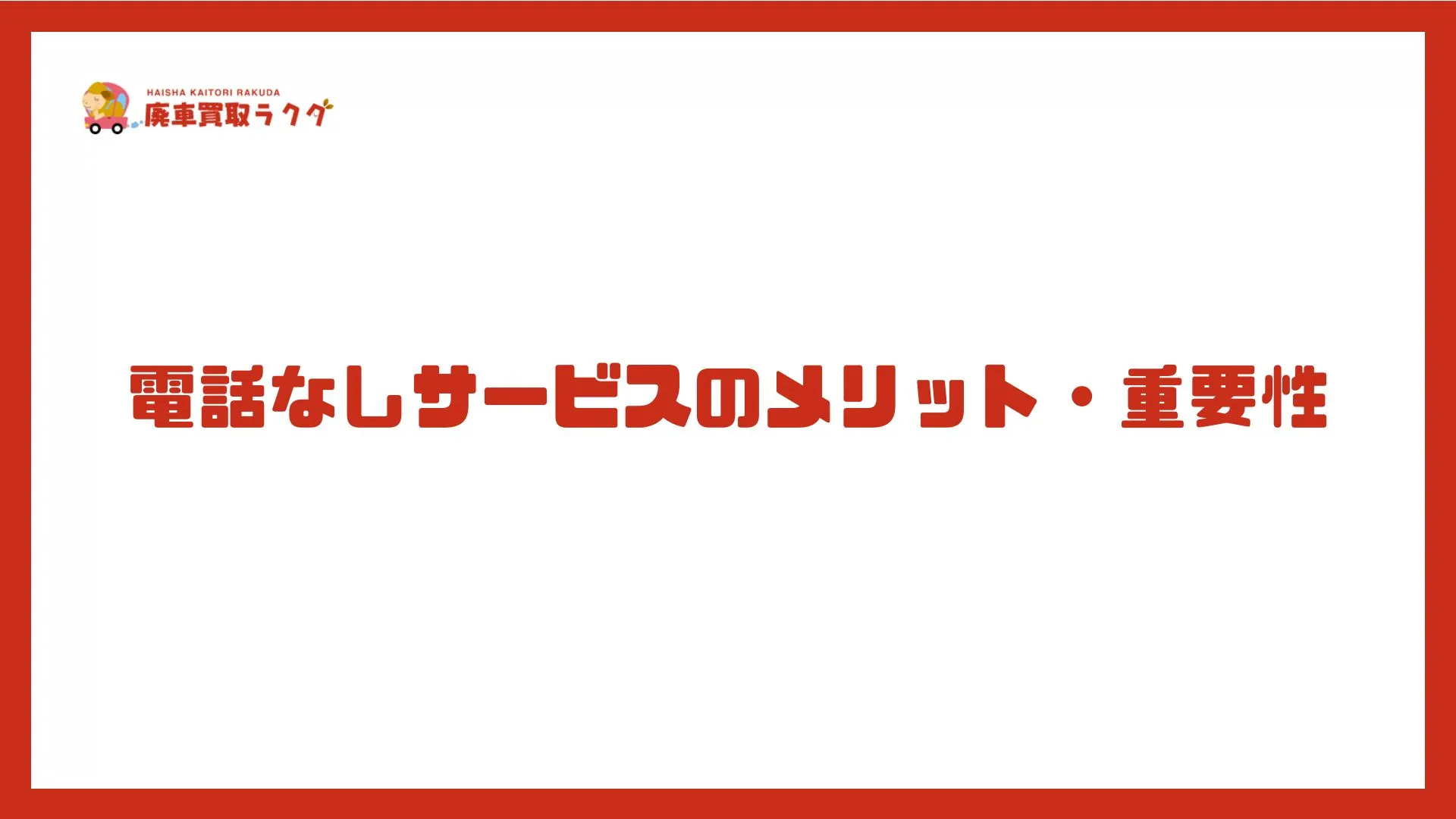 電話なしサービスのメリット・重要性