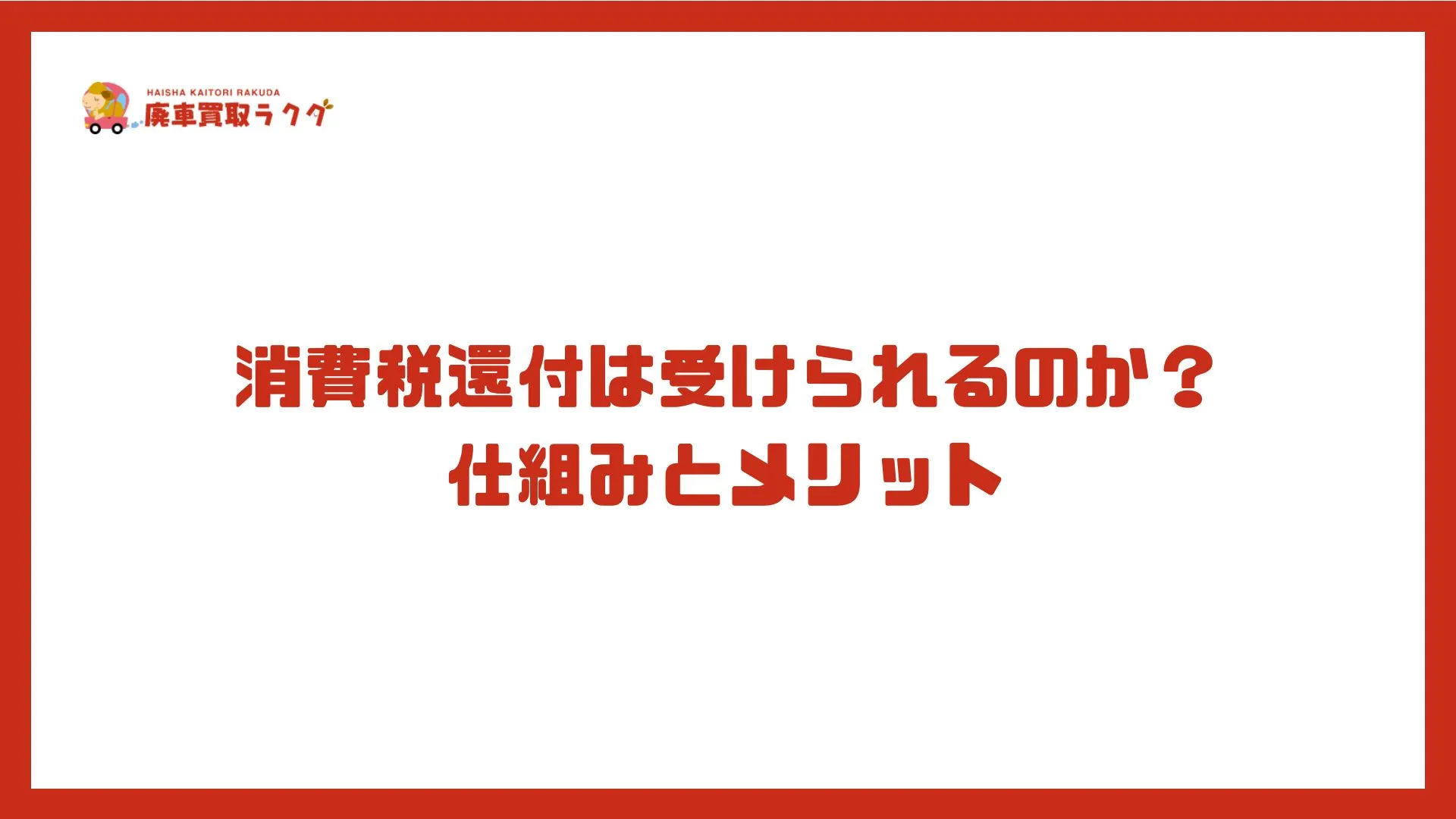 消費税還付は受けられるのか？仕組みとメリット