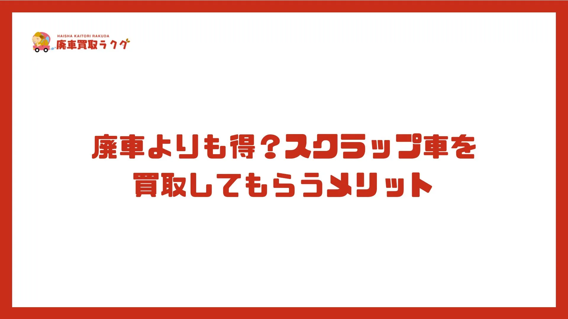 廃車よりも得？スクラップ車を買取してもらうメリット