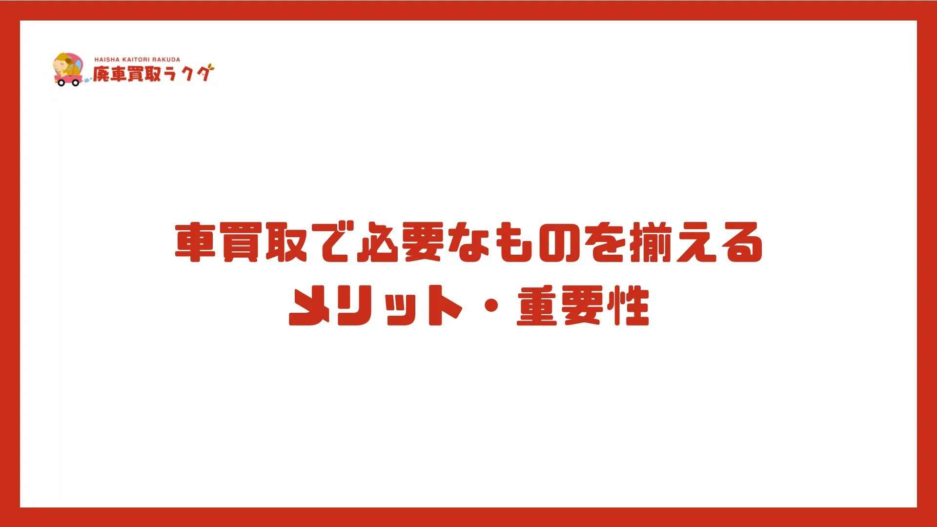 車買取で必要なものを揃えるメリット・重要性