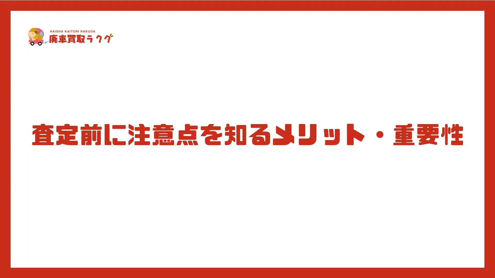 査定前に注意点を知るメリット・重要性