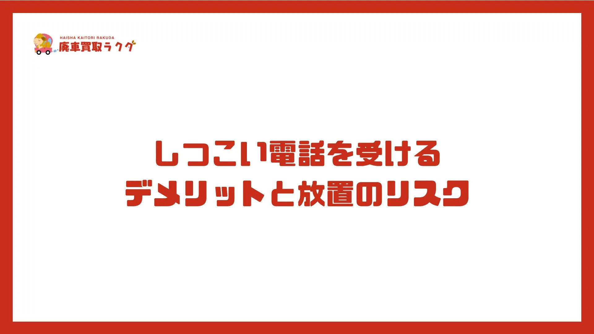 しつこい電話を受ける デメリットと放置のリスク