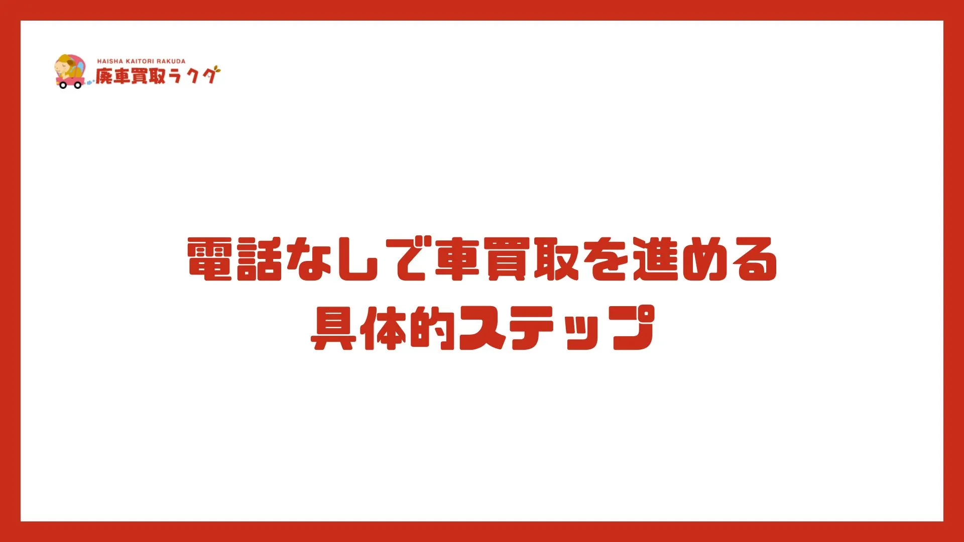 電話なしで車買取を進める具体的ステップ