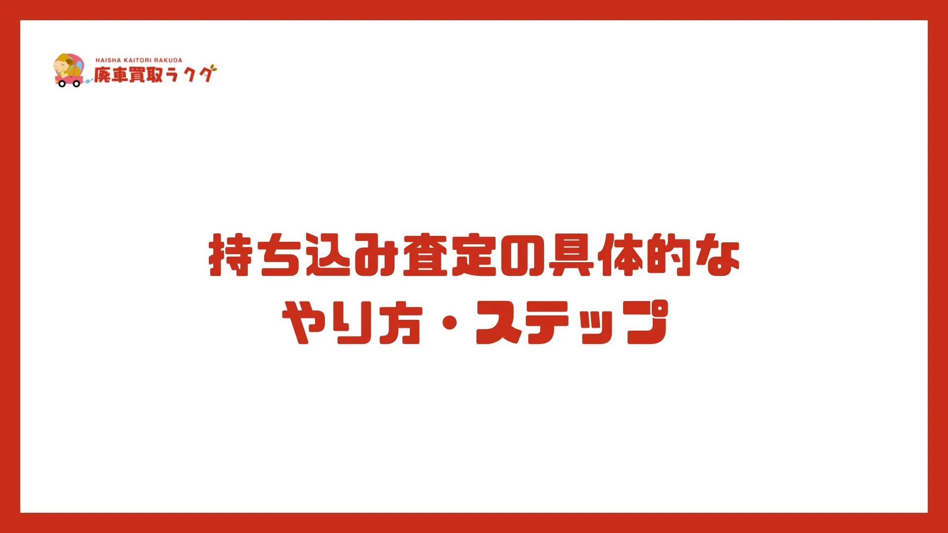 持ち込み査定の具体的なやり方・ステップ