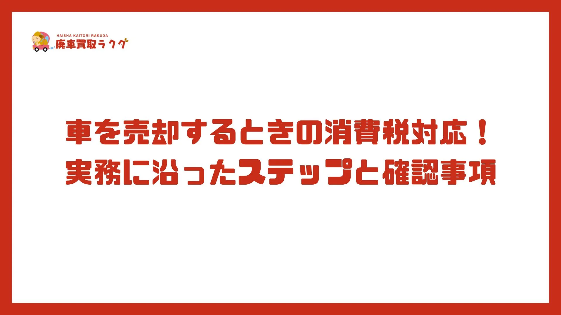 車を売却するときの消費税対応！実務に沿ったステップと確認事項