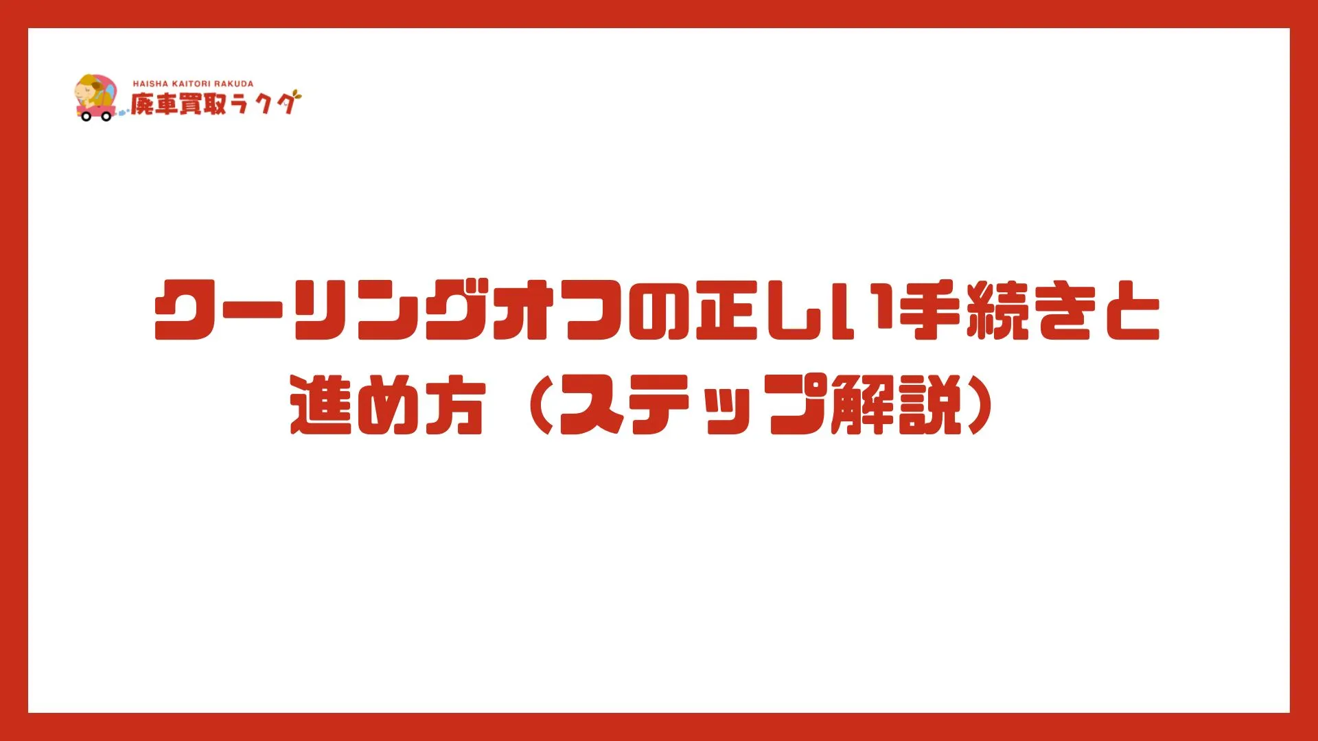 クーリングオフの正しい手続きと進め方（ステップ解説）