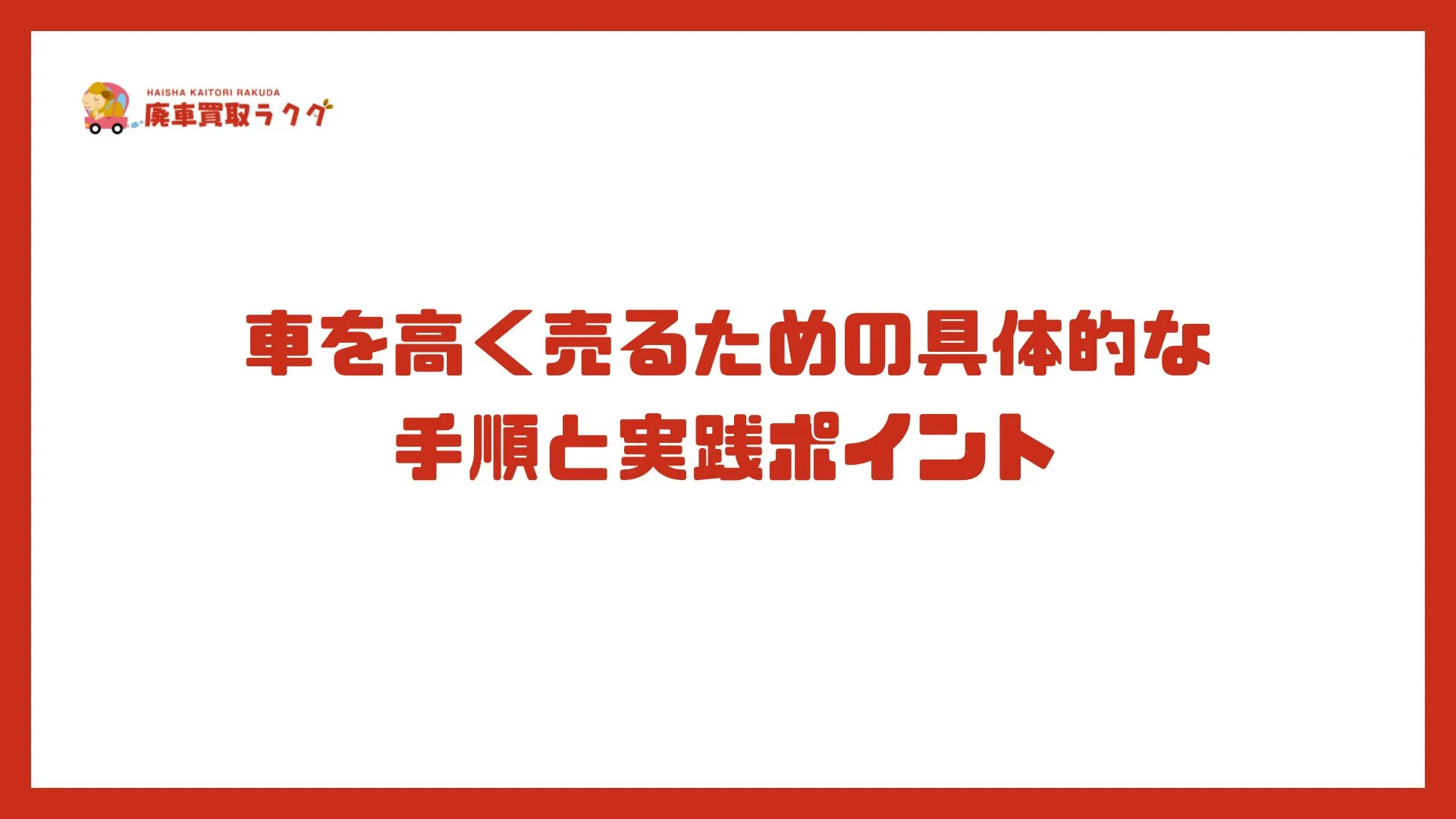 車を高く売るための具体的な手順と実践ポイント