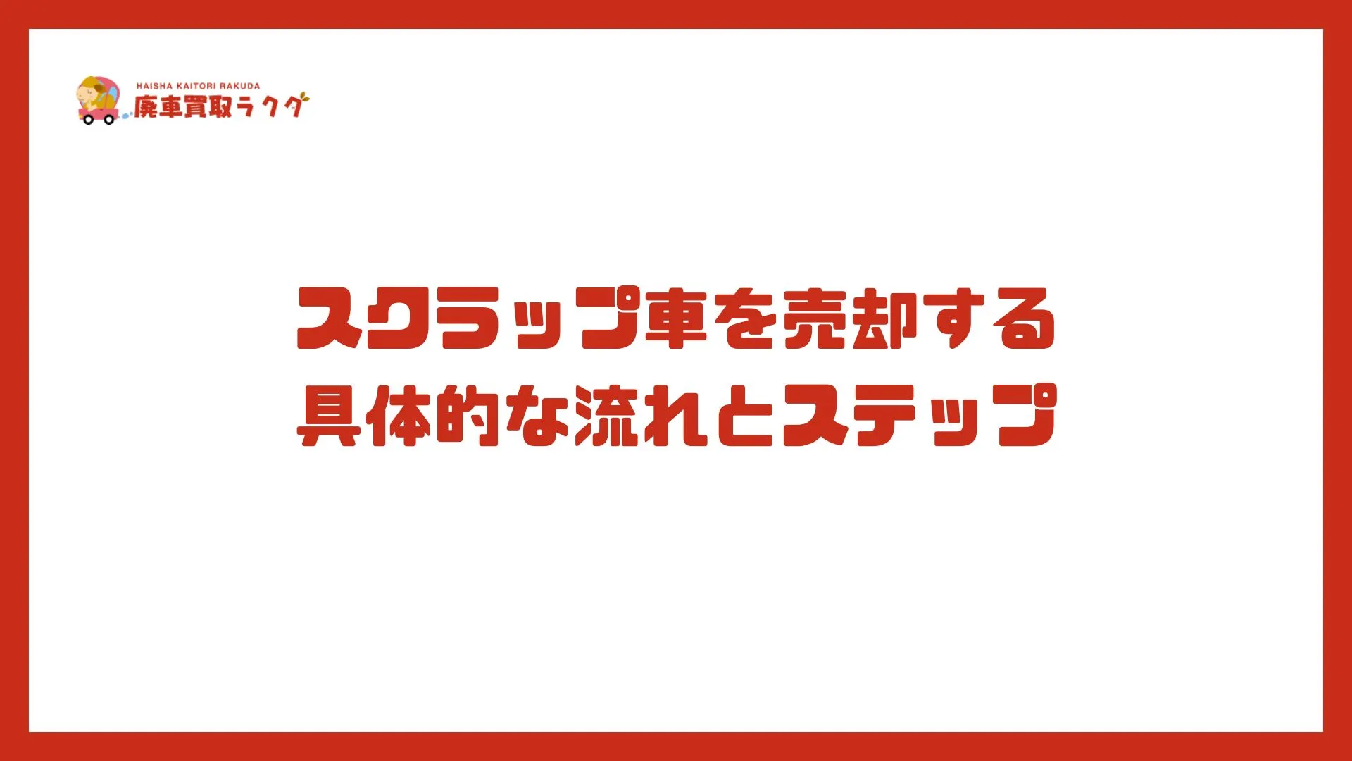 スクラップ車を売却する 具体的な流れとステップ
