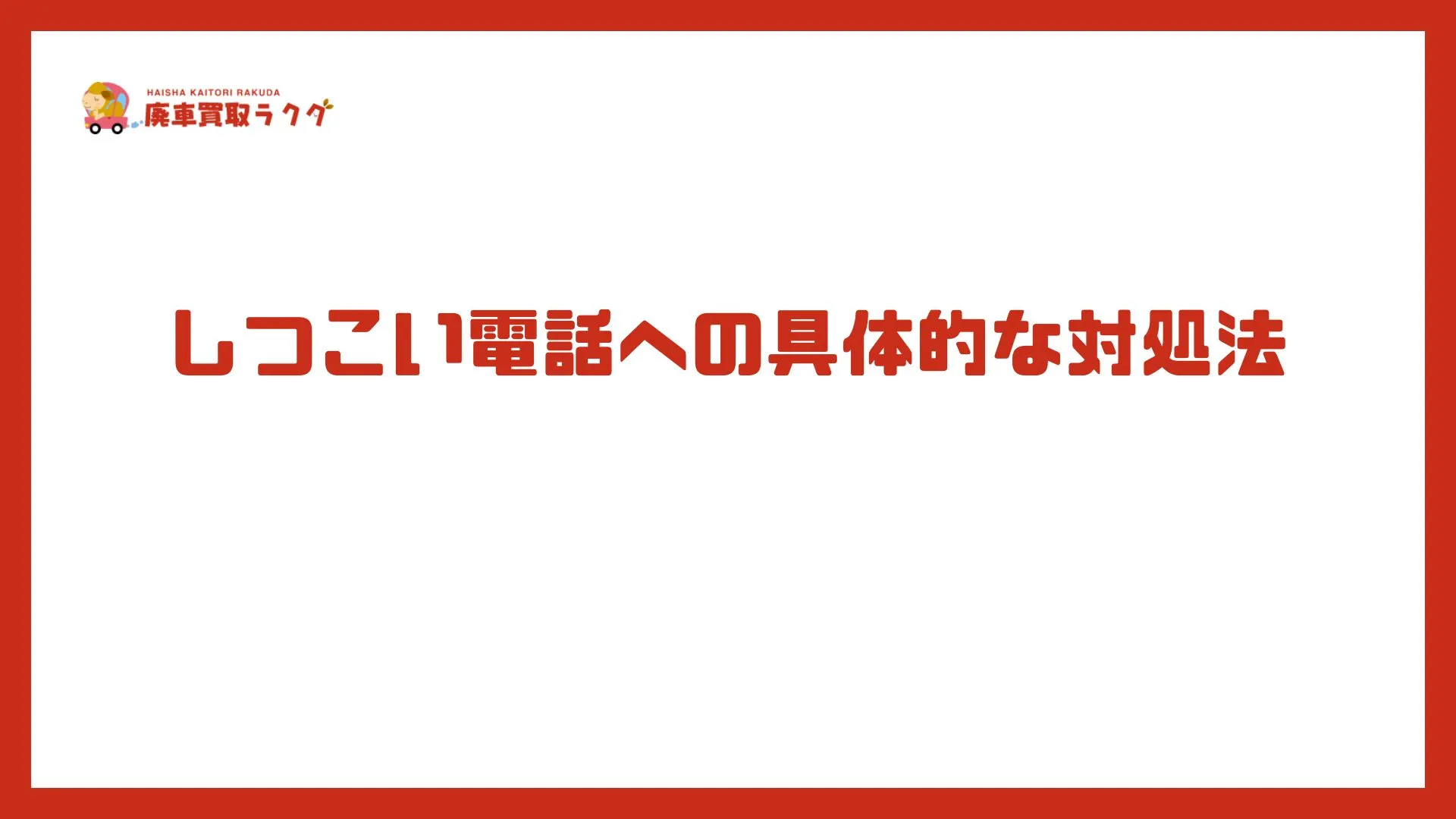しつこい電話への具体的な対処法