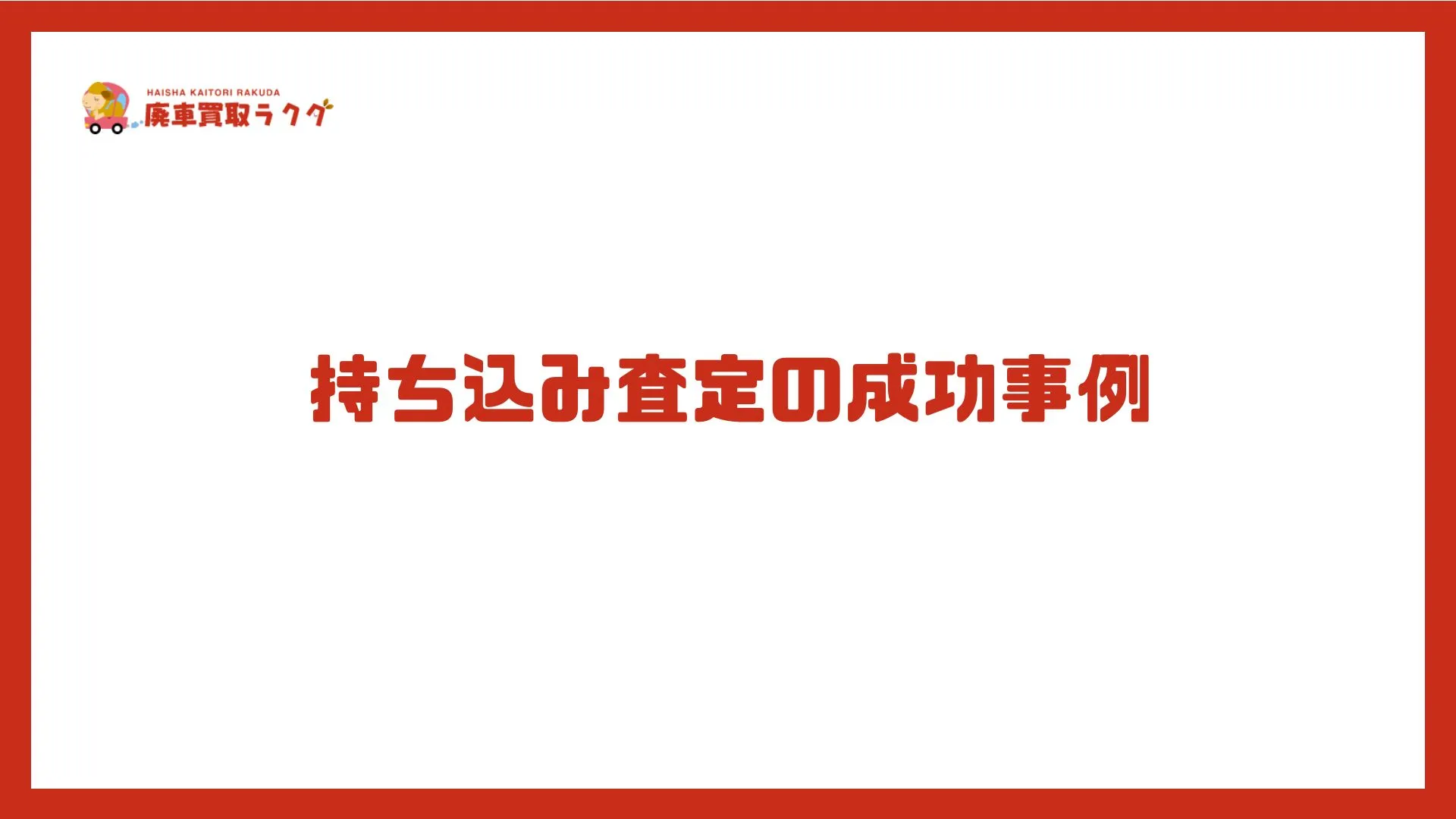 持ち込み査定の成功事例