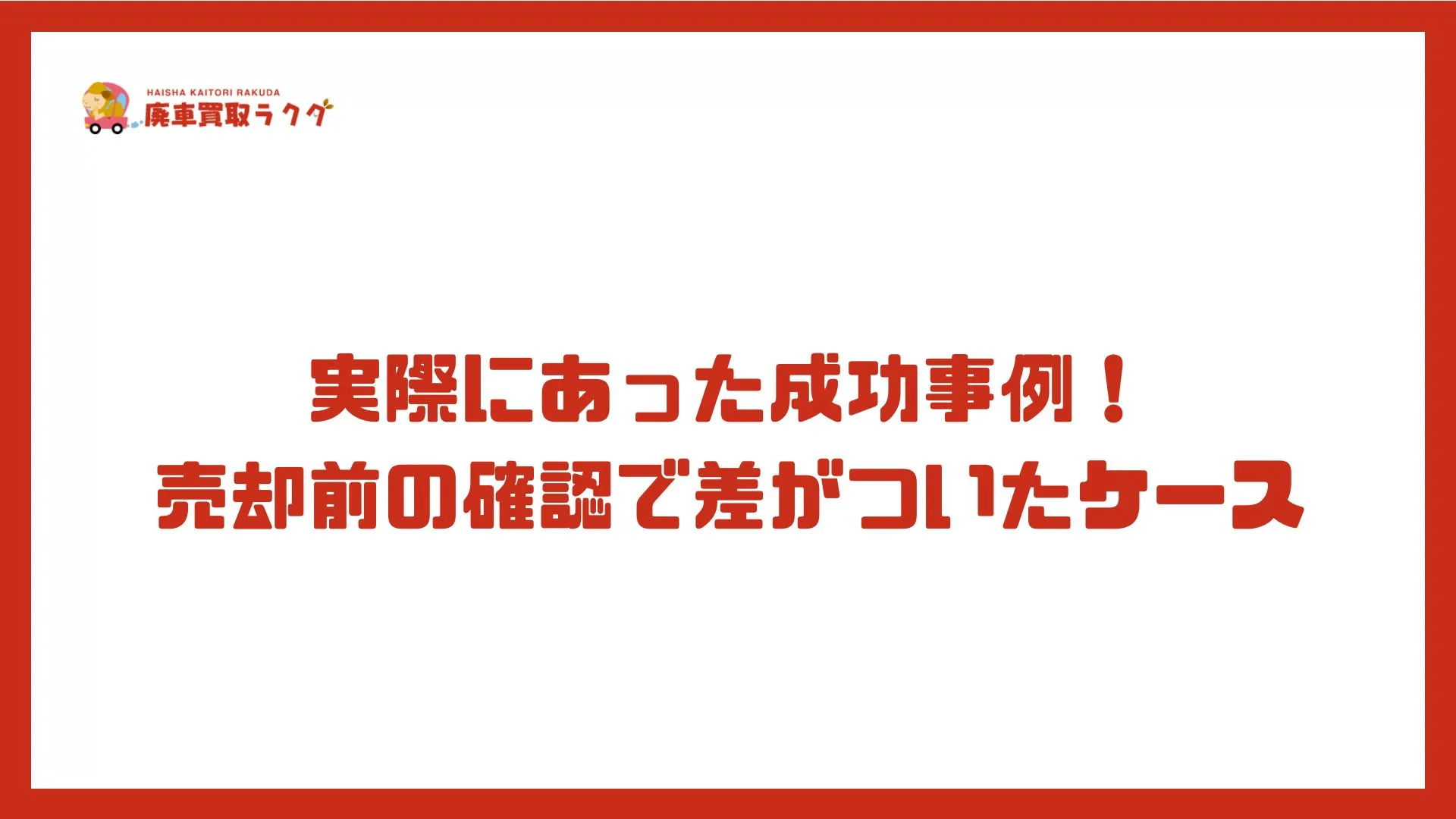 実際にあった成功事例！売却前の確認で差がついたケース