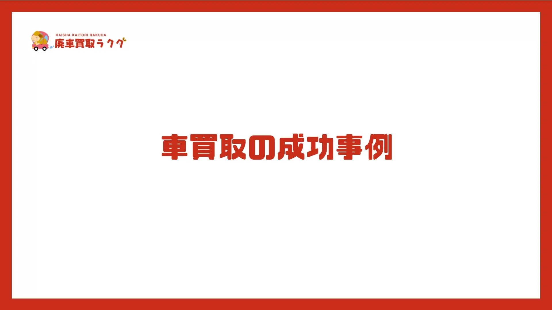 車買取の成功事例