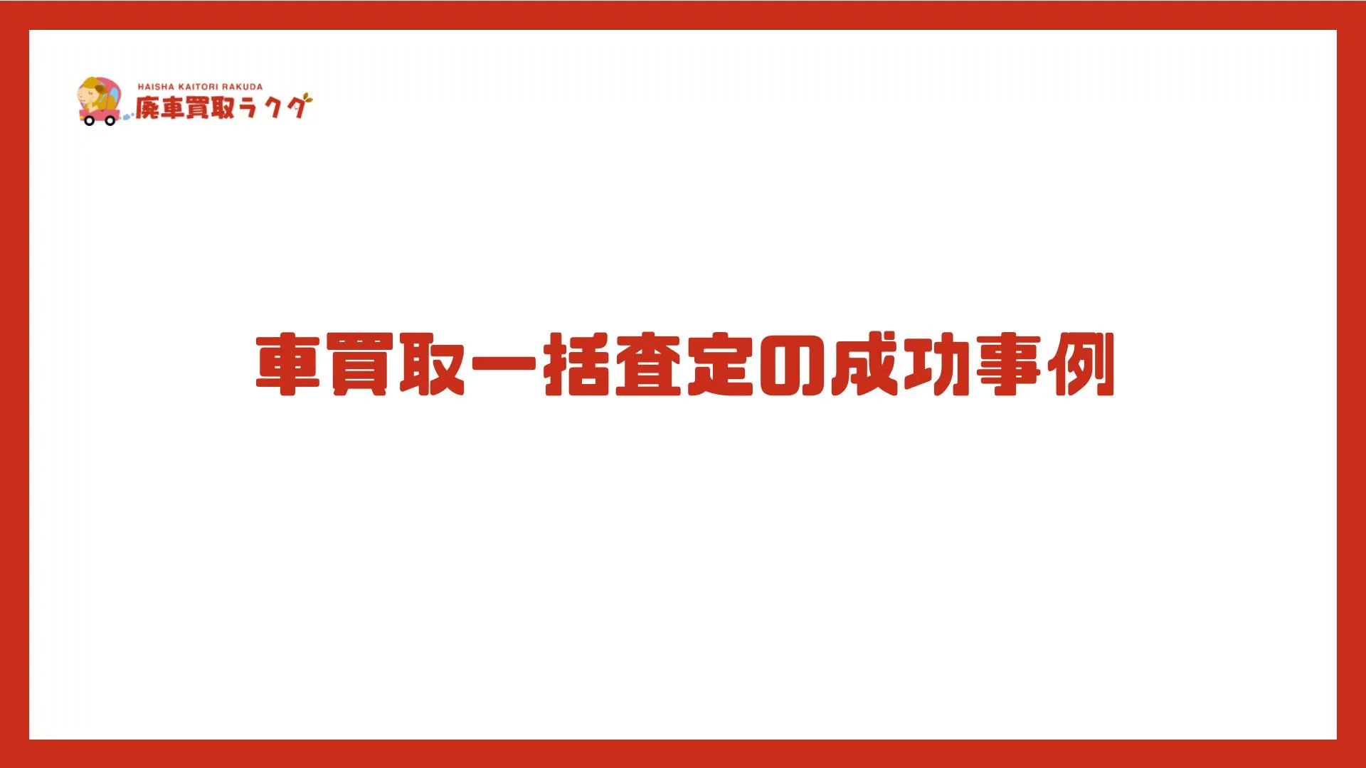 車買取一括査定の成功事例