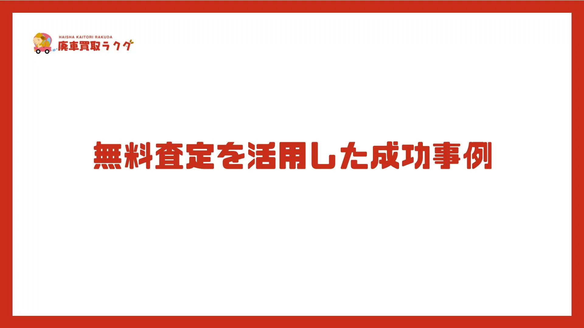 無料査定を活用した成功事例