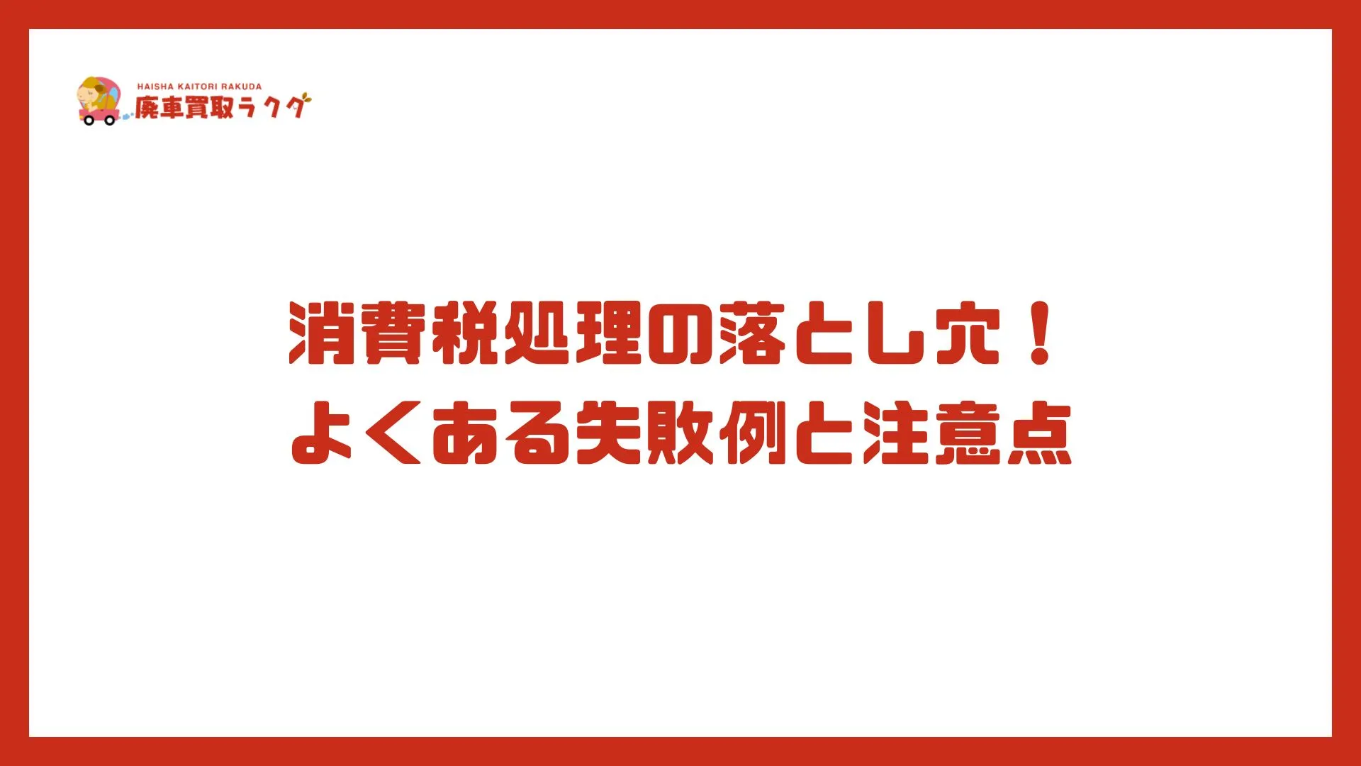 消費税処理の落とし穴！ よくある失敗例と注意点