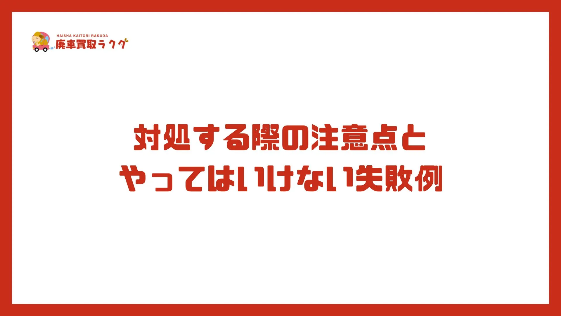 対処する際の注意点と やってはいけない失敗例
