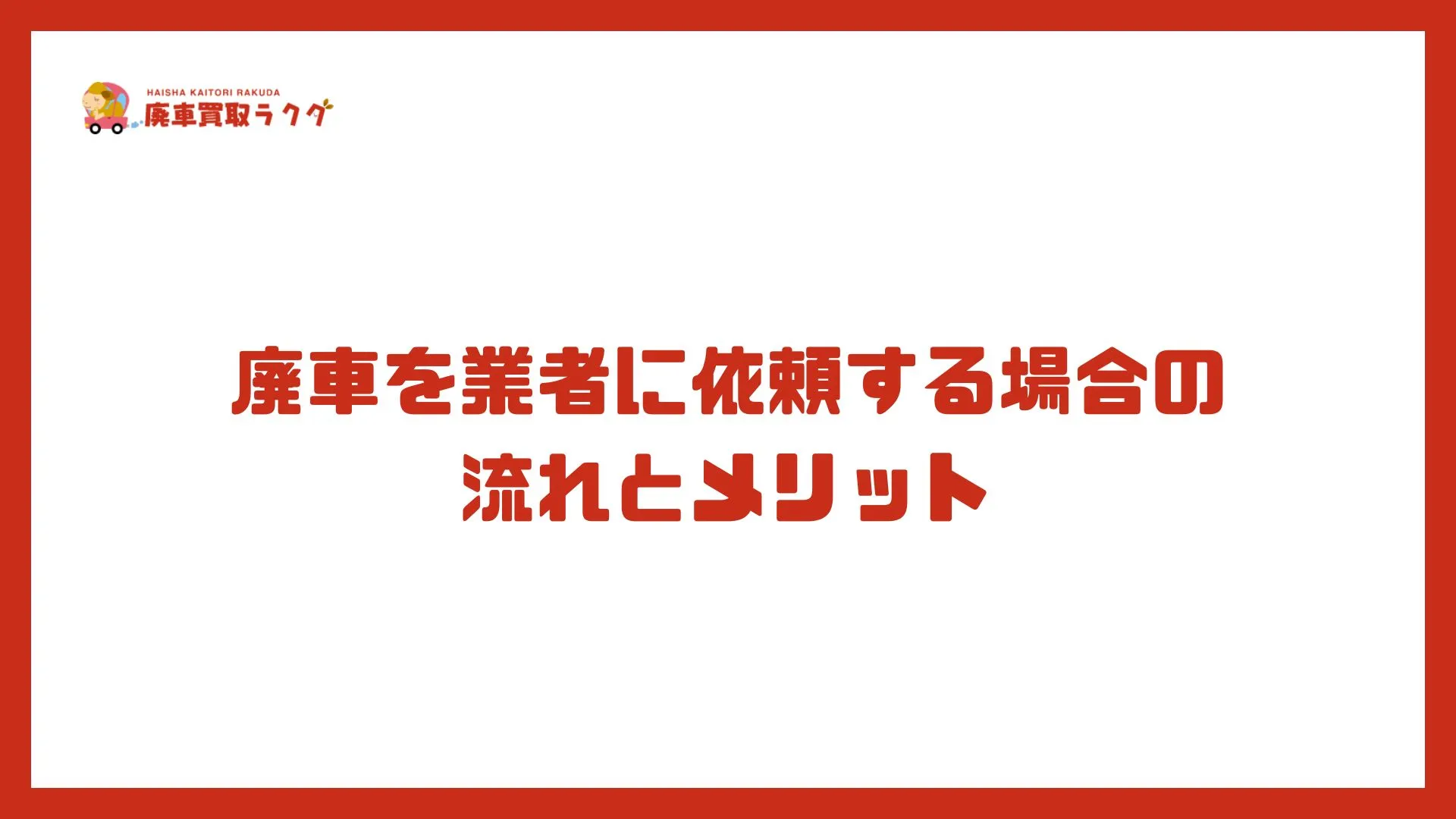 廃車を業者に依頼する場合の流れとメリット