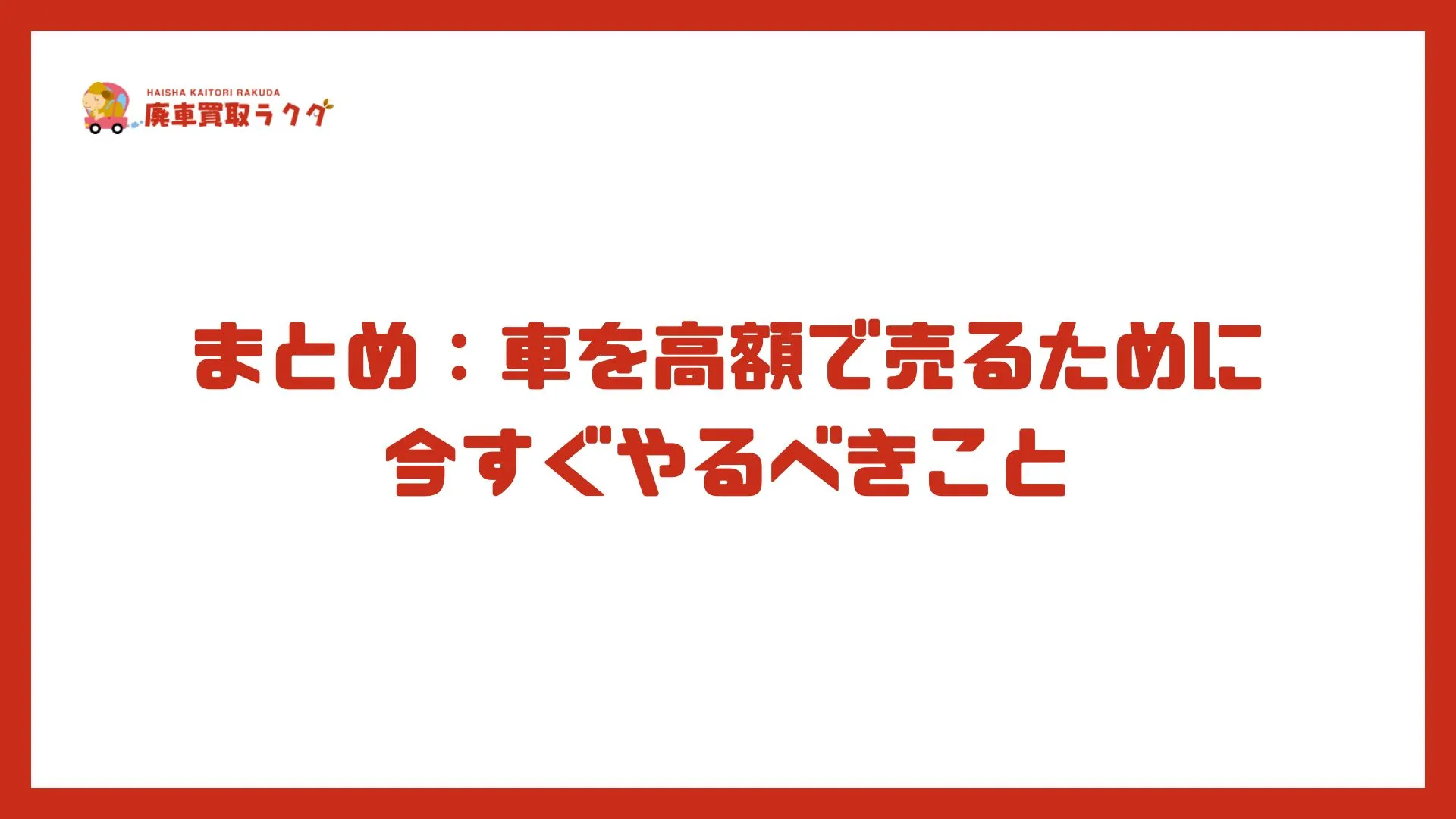 まとめ：車を高額で売るために今すぐやるべきこと