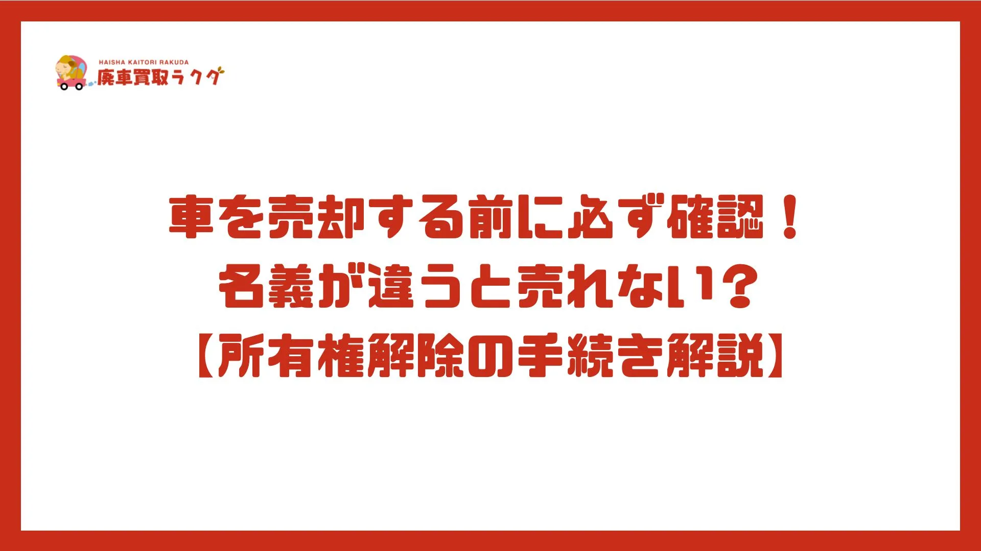 車を売却する前に必ず確認！名義が違うと売れない？【所有権解除の手続き解説】