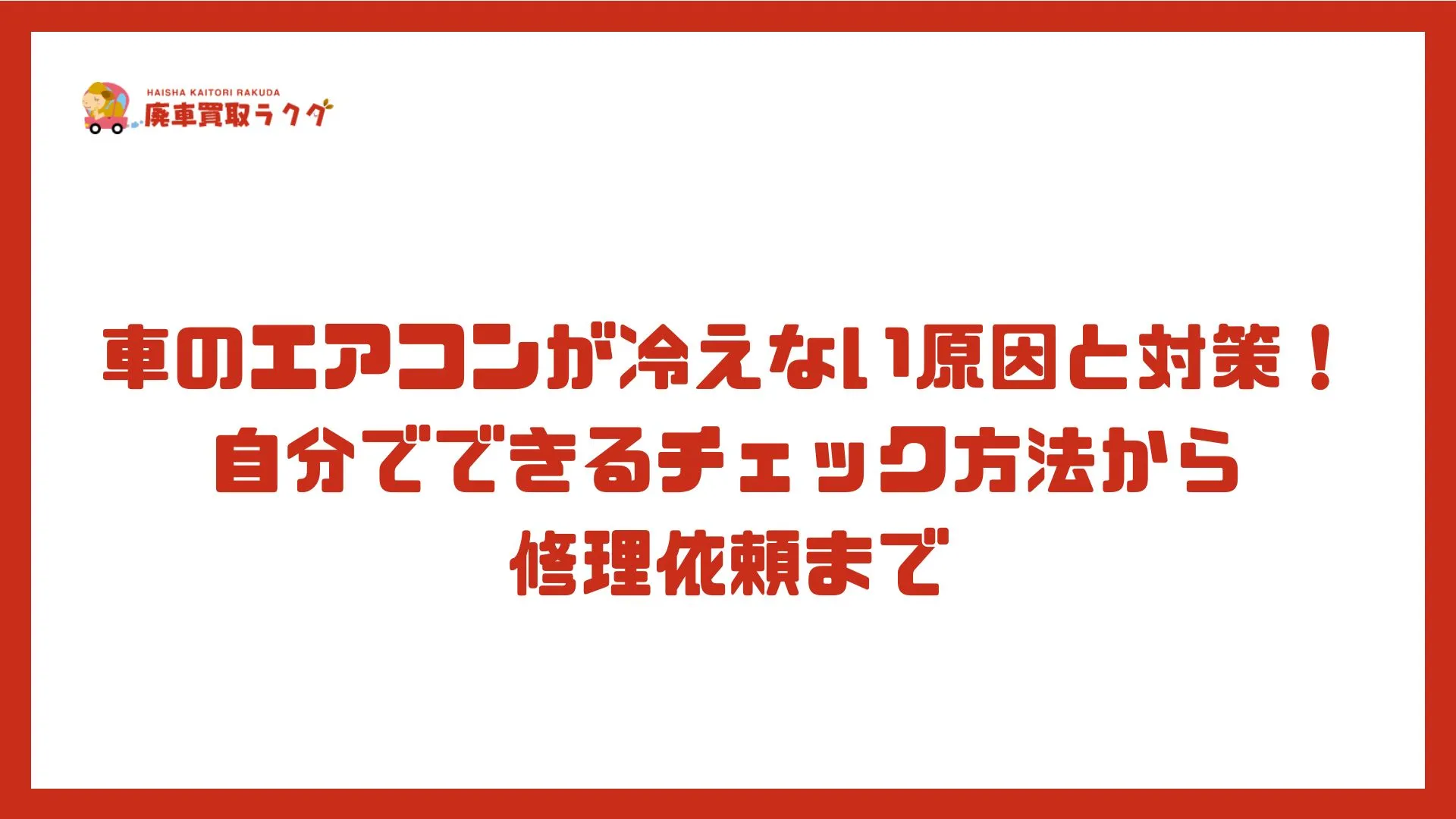 車のエアコンが冷えない原因と対策！自分でできるチェック方法から修理依頼まで