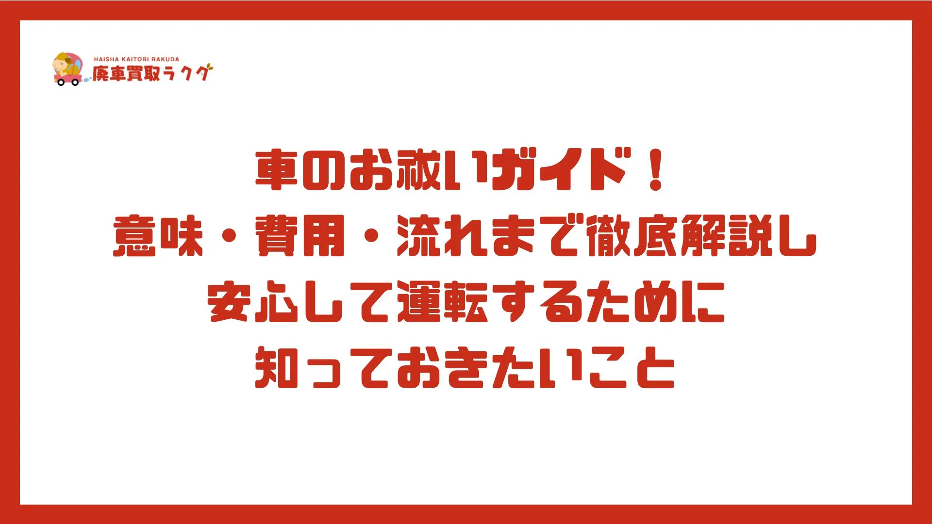 車のお祓いガイド！意味・費用・流れまで徹底解説し安心して運転するために知っておきたいこと