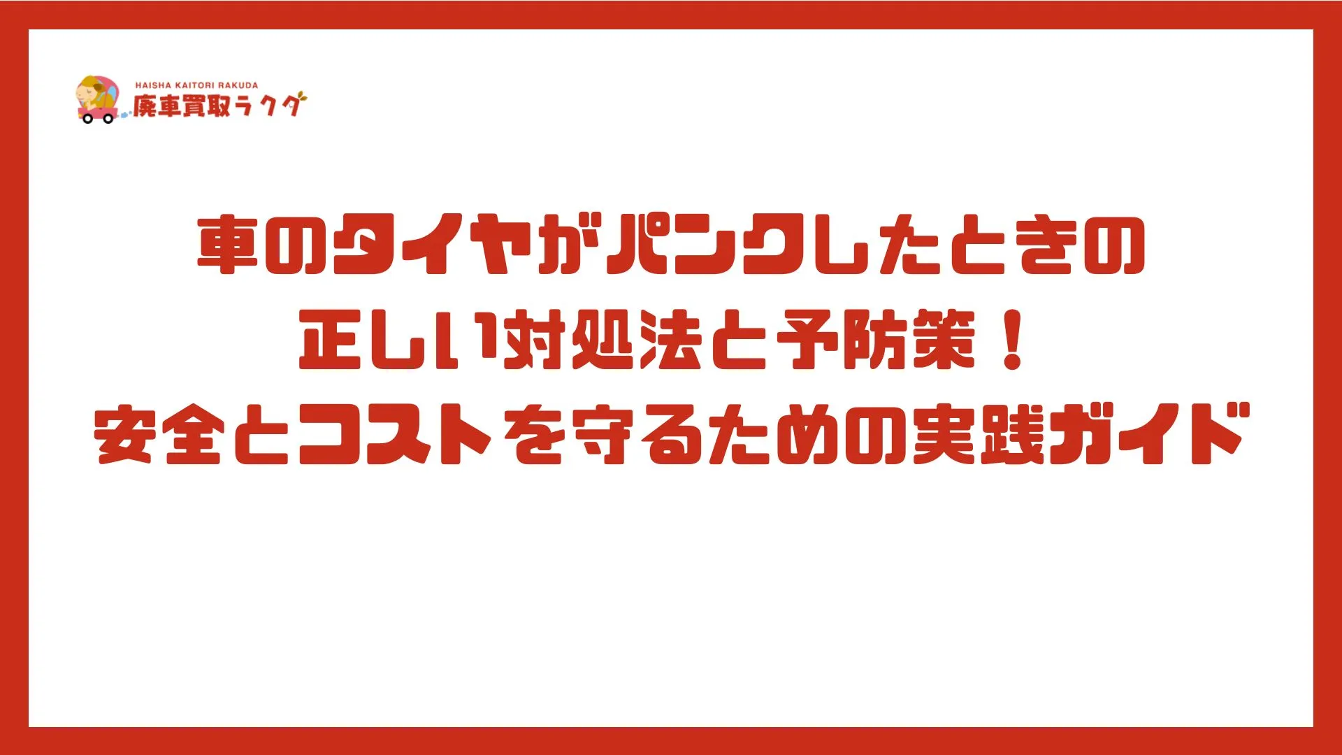 車のタイヤがパンクしたときの正しい対処法と予防策！安全とコストを守るための実践ガイド