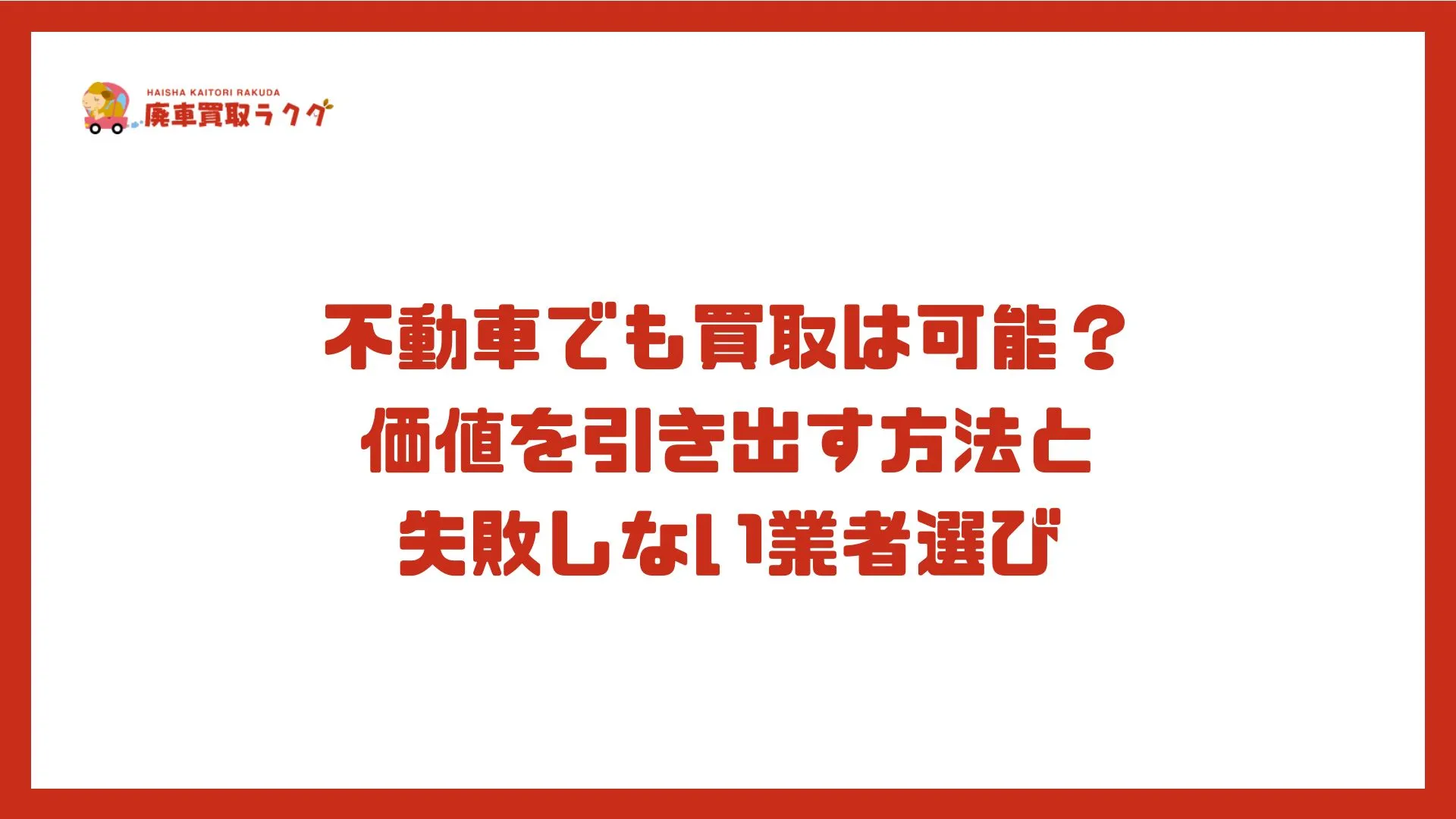 不動車でも買取は可能？価値を引き出す方法と失敗しない業者選び