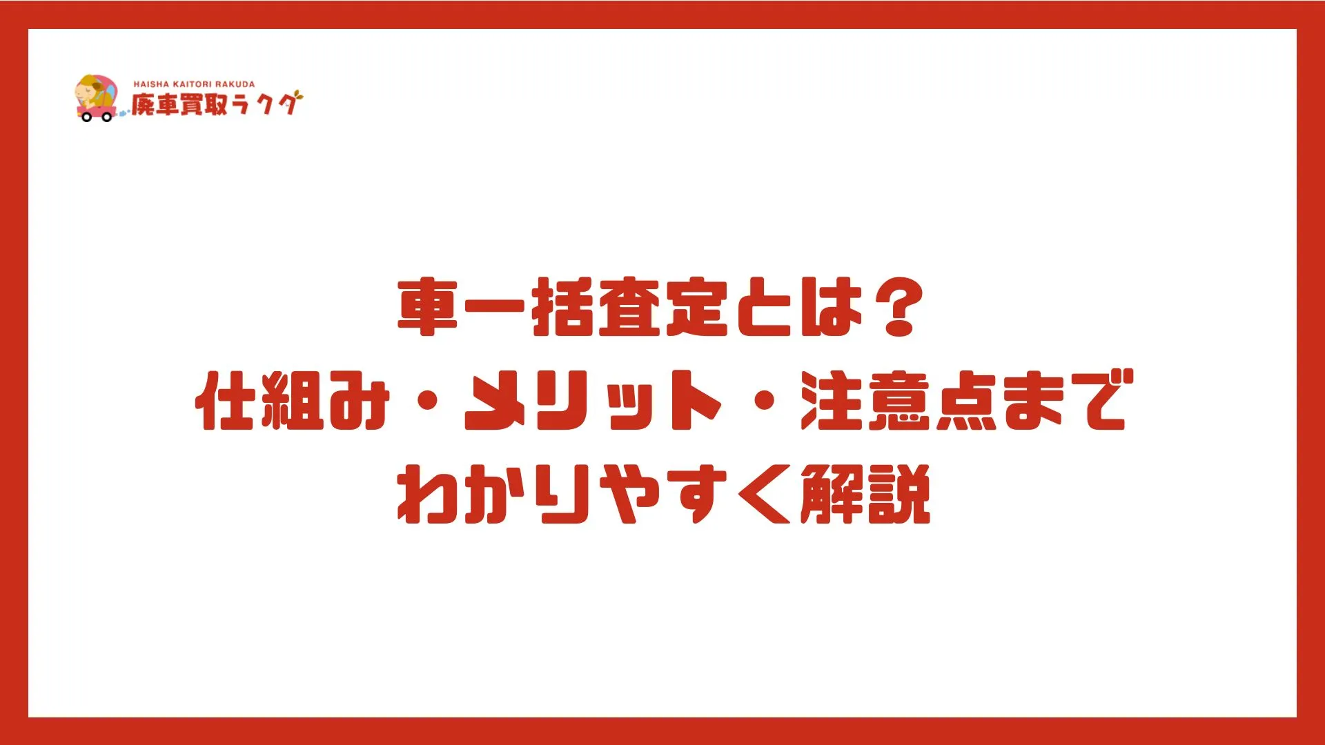 車一括査定とは？仕組み・メリット・注意点までわかりやすく解説
