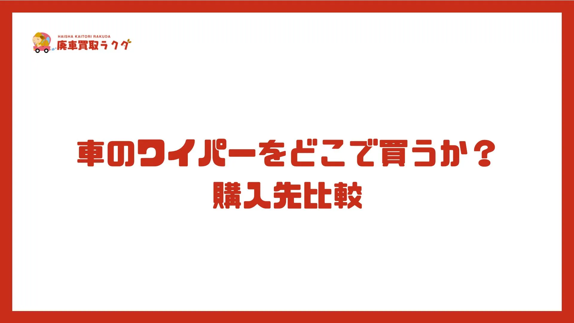 車のワイパーをどこで買うか？購入先比較