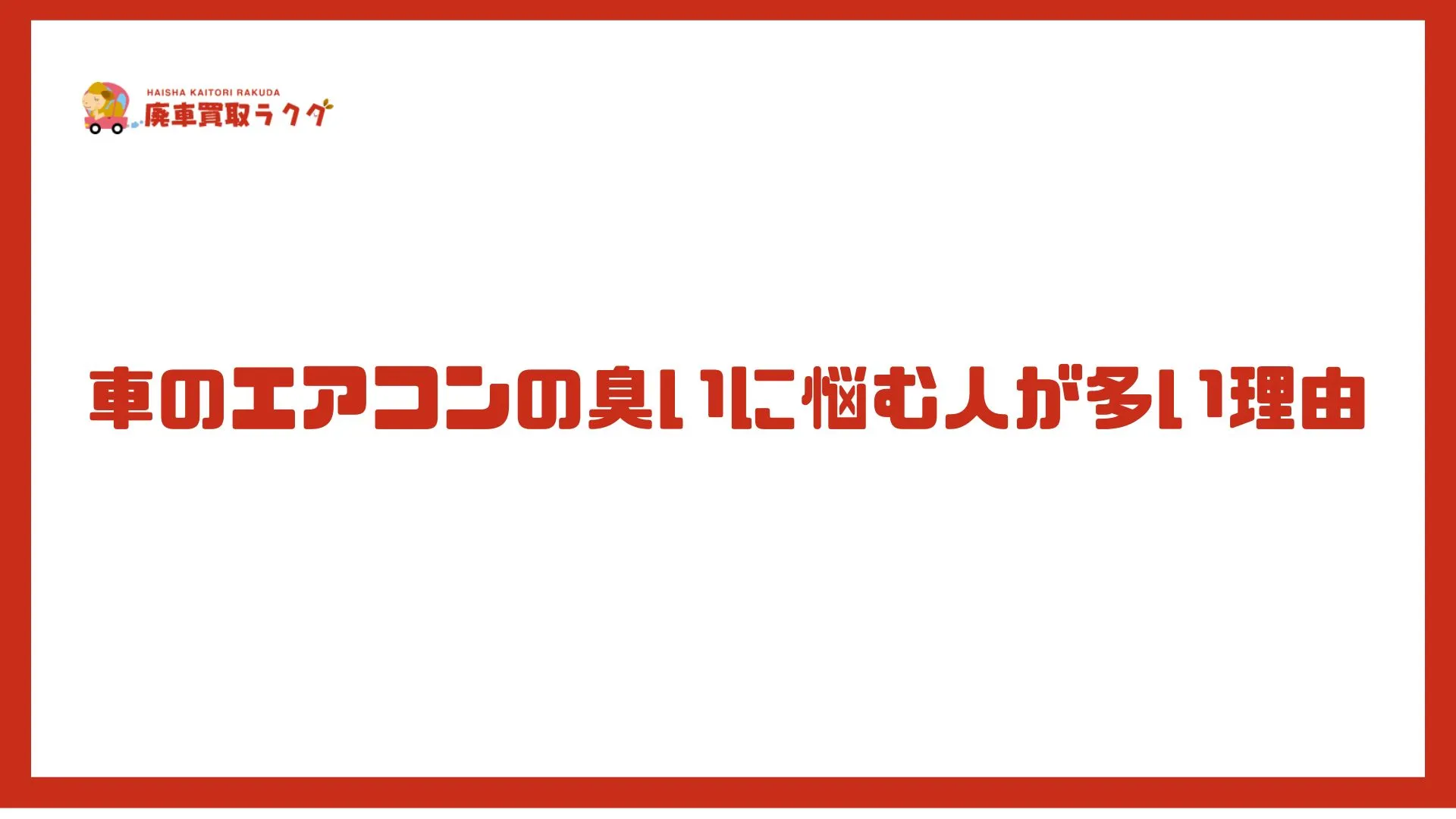 車のエアコンの臭いに悩む人が多い理由
