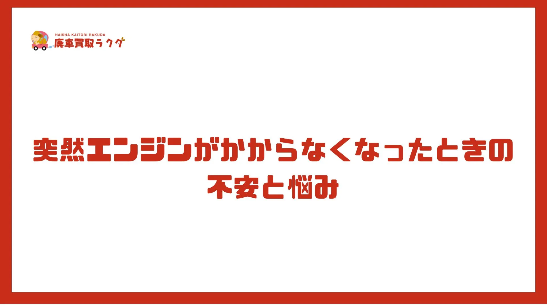突然エンジンがかからなくなったときの不安と悩み