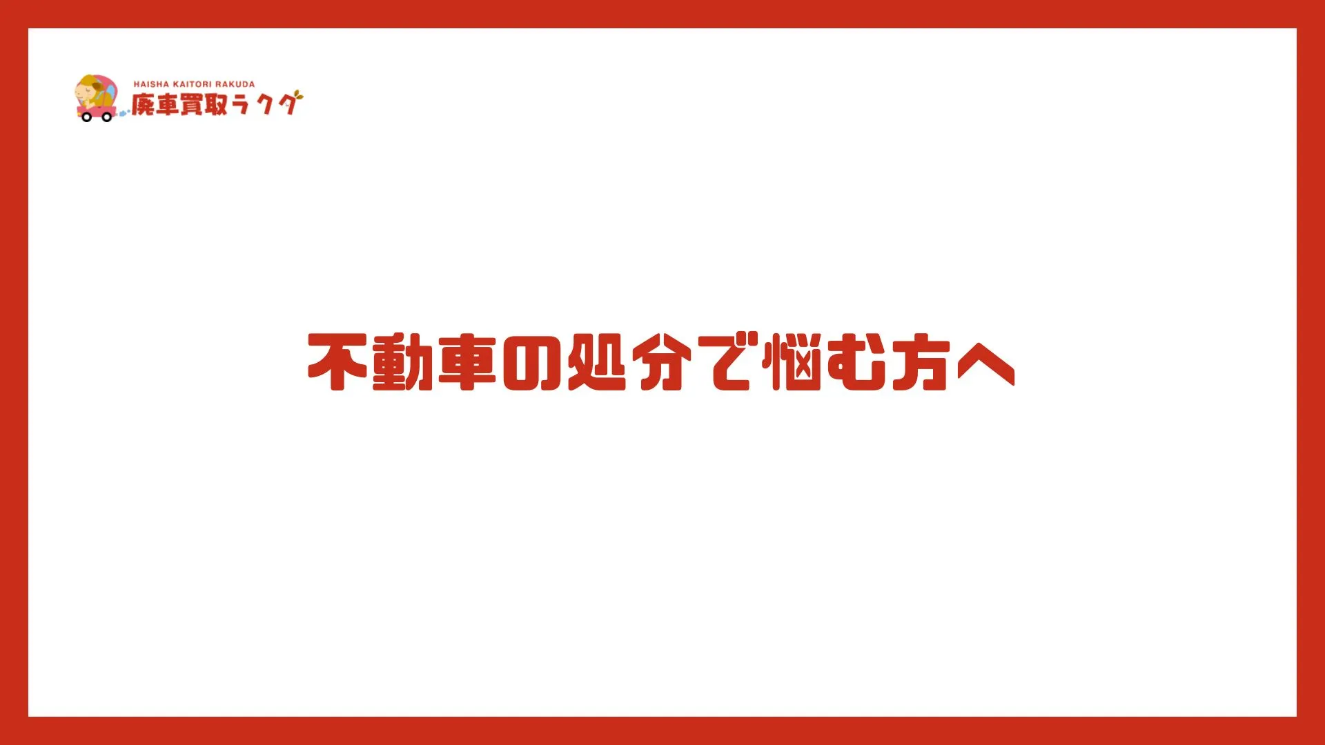 不動車の処分で悩む方へ