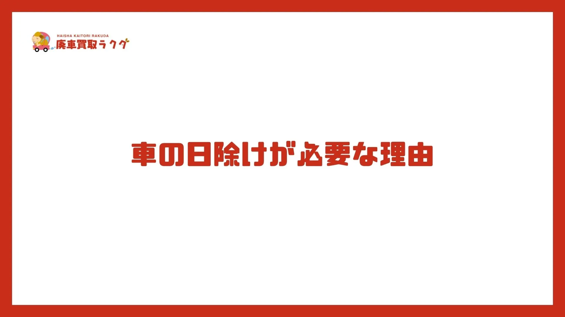 車の日除けが必要な理由