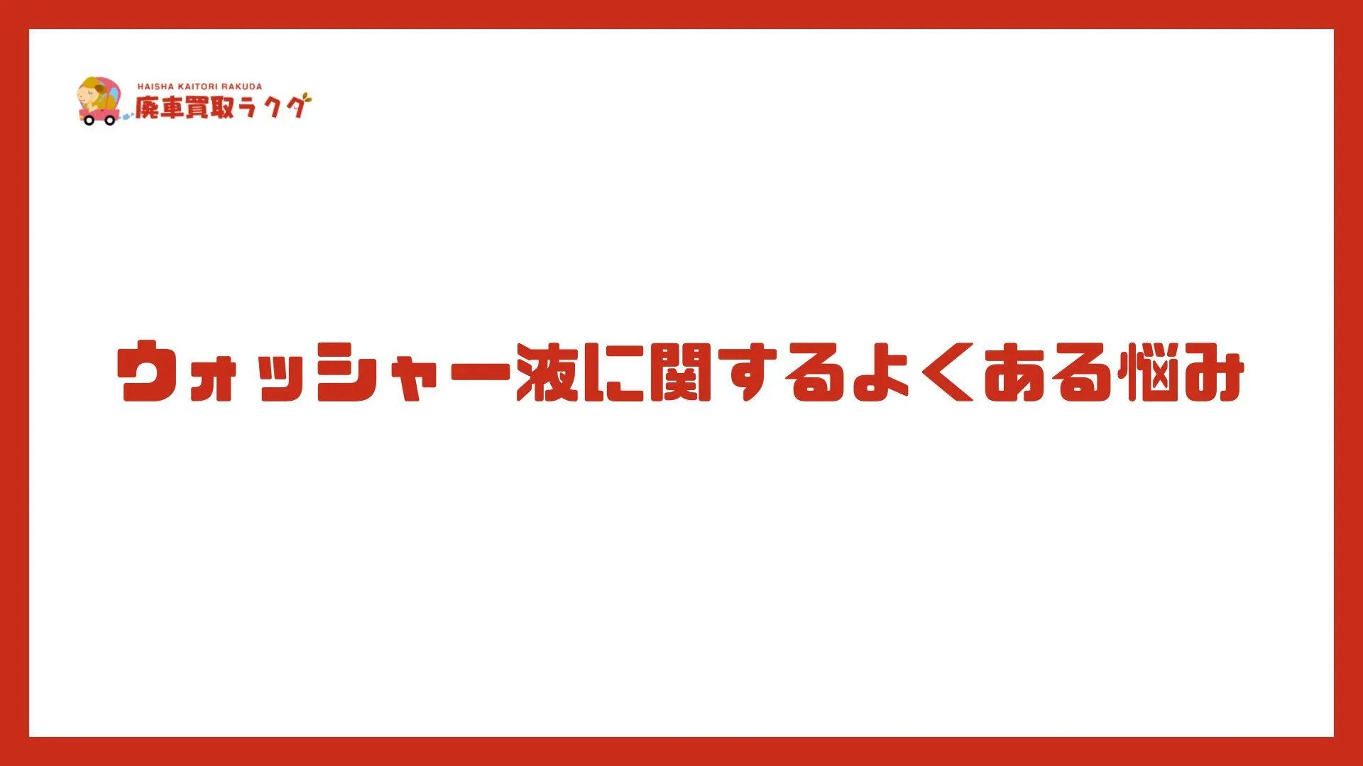 ウォッシャー液に関するよくある悩み
