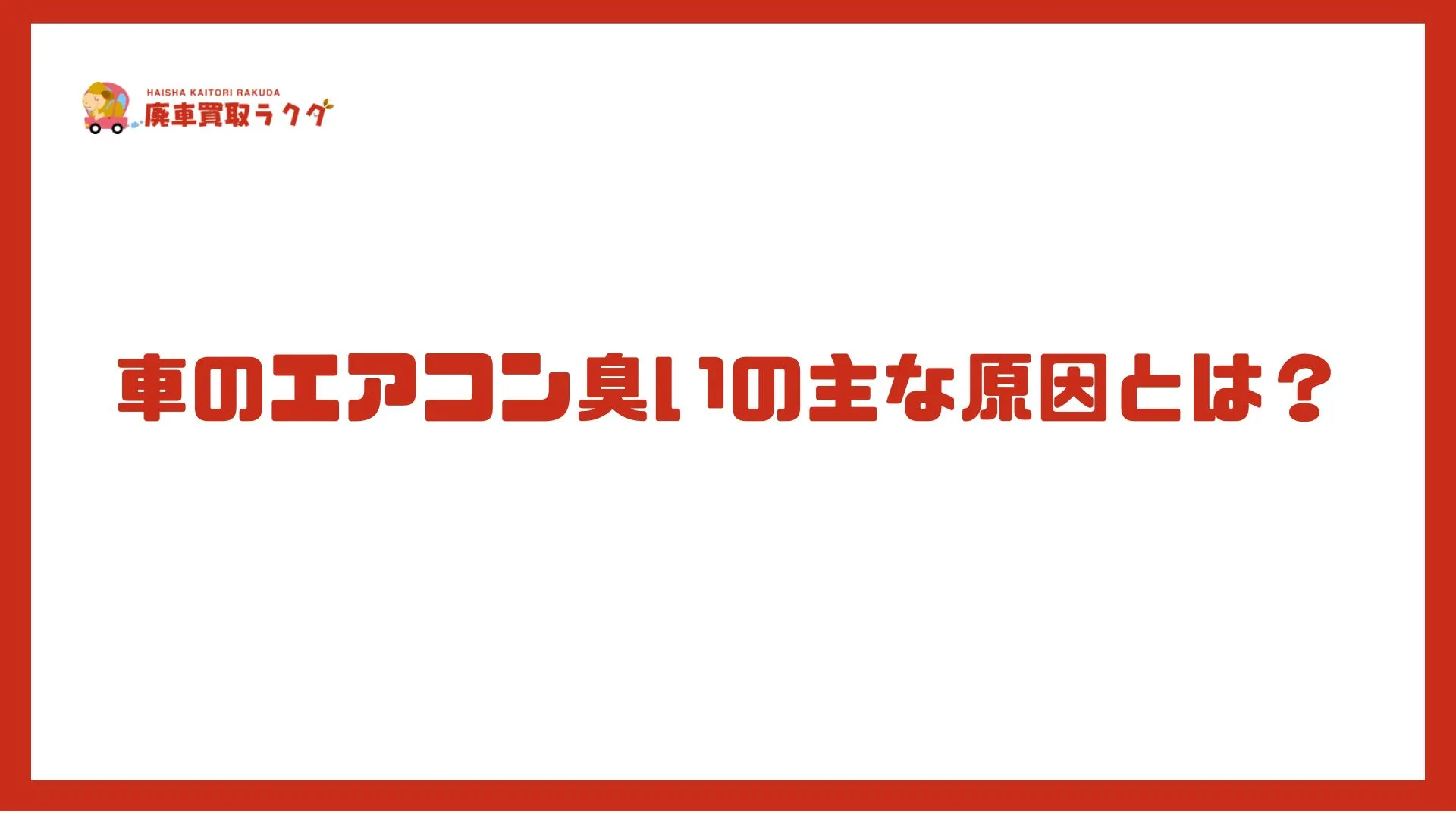 車のエアコン臭いの主な原因とは？
