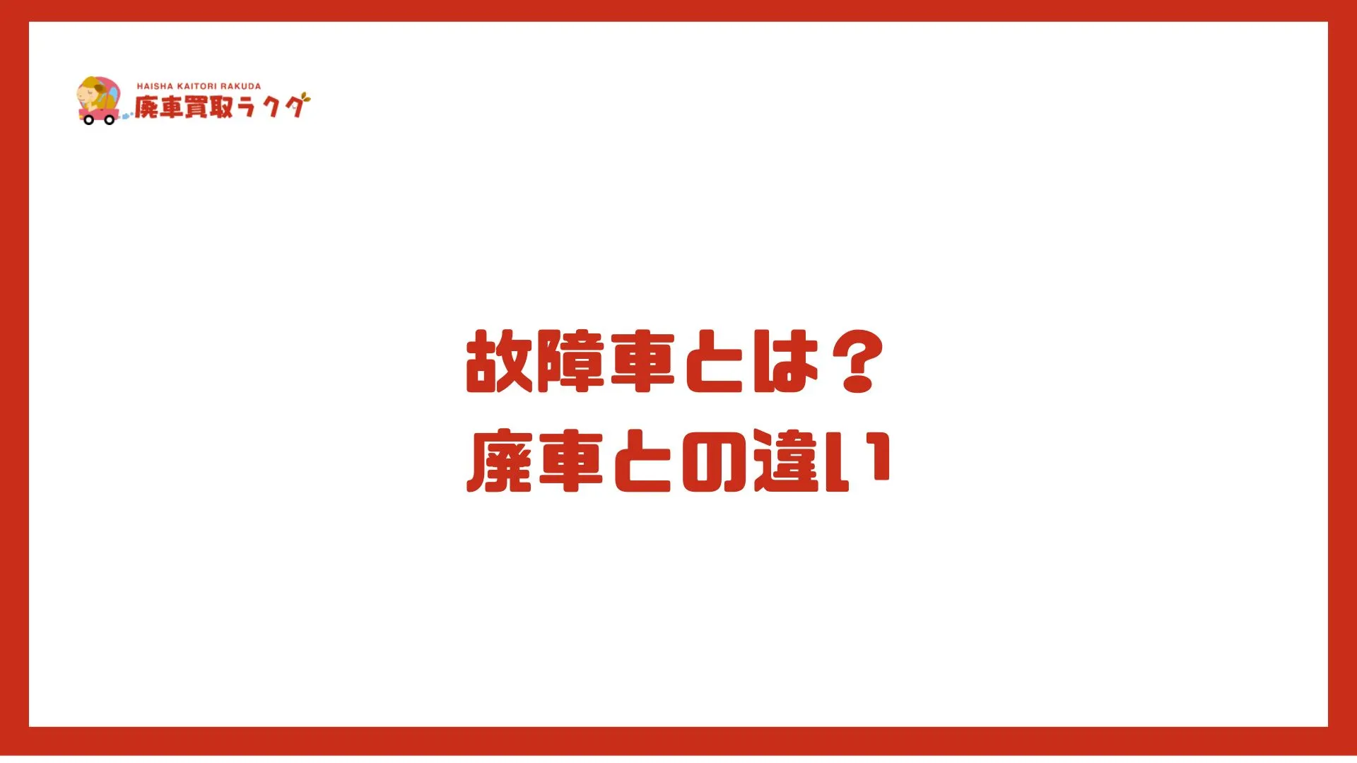 故障車とは？廃車との違い