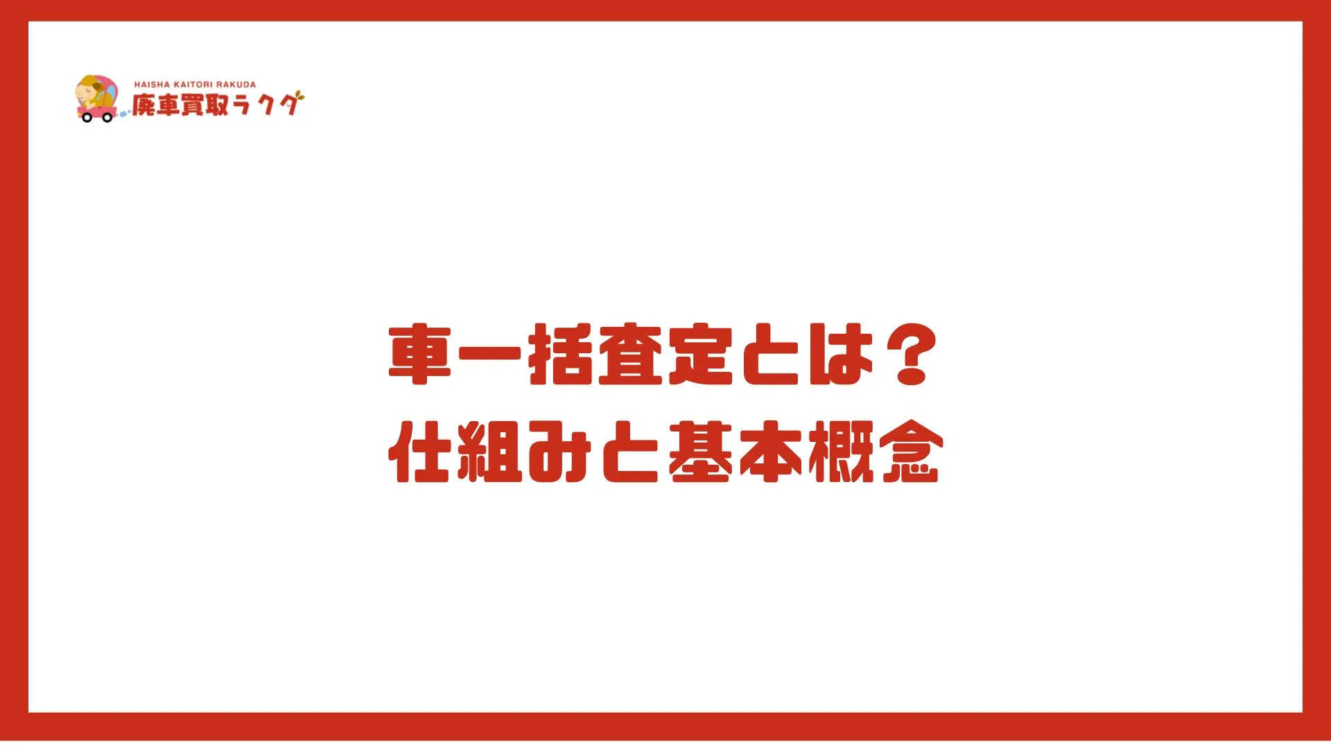車一括査定とは？仕組みと基本概念