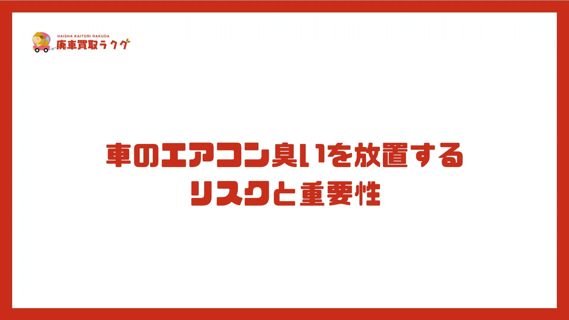 車のエアコン臭いを放置するリスクと重要性