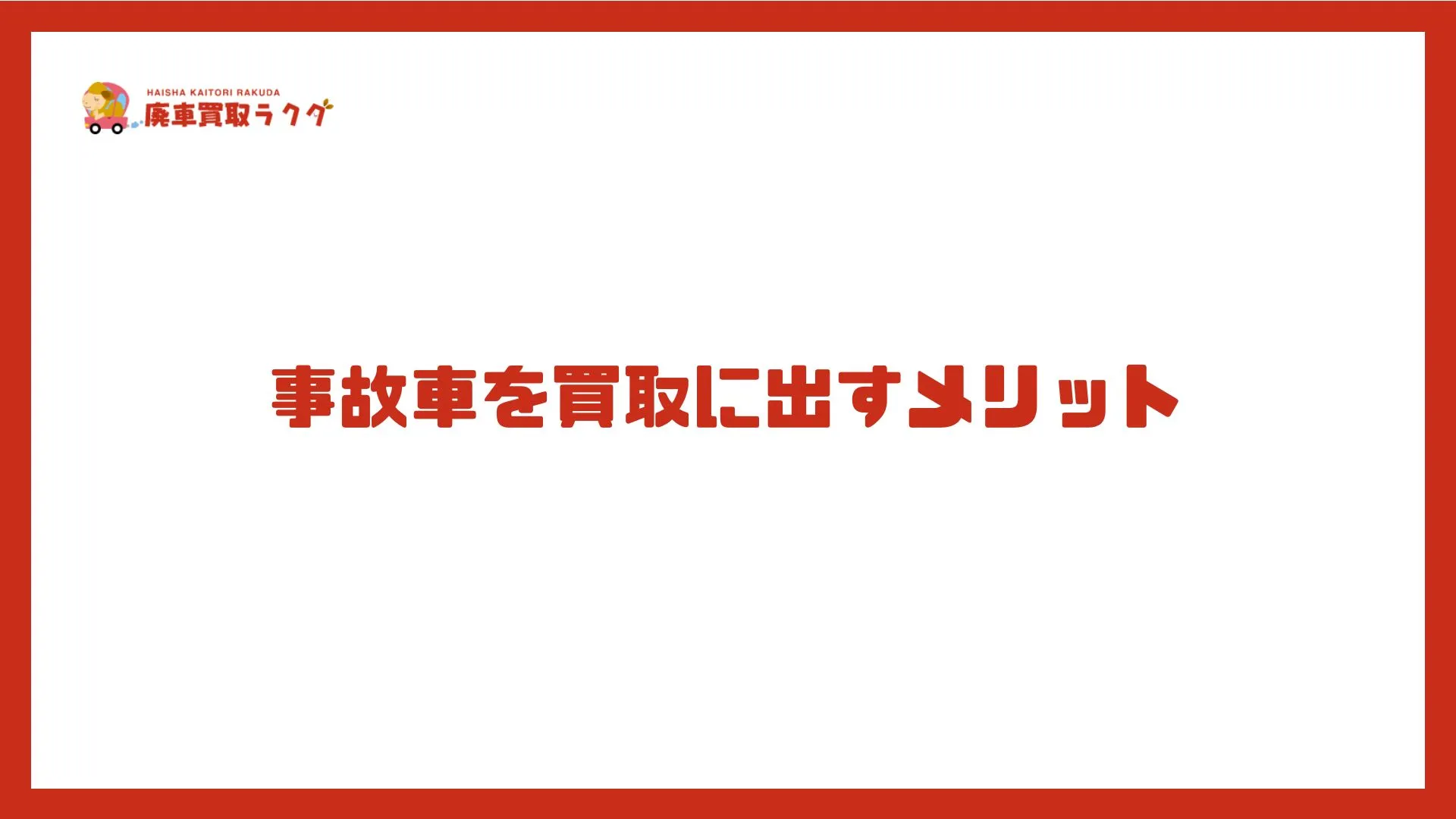 事故車を買取に出すメリット