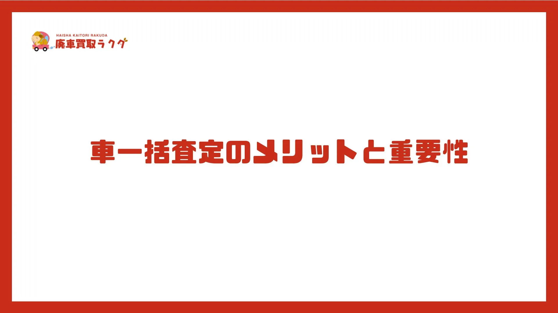 車一括査定のメリットと重要性
