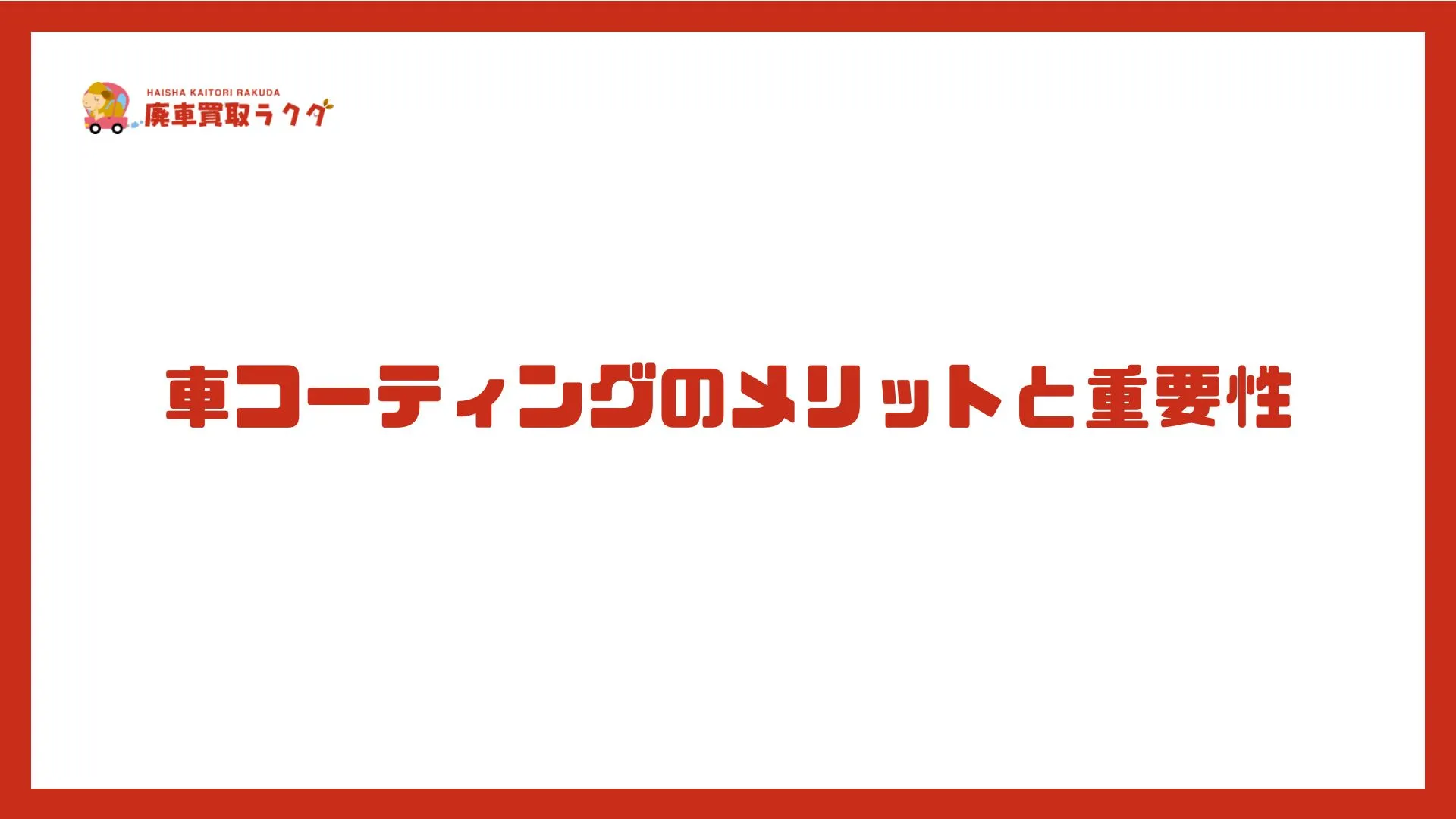 車コーティングのメリットと重要性
