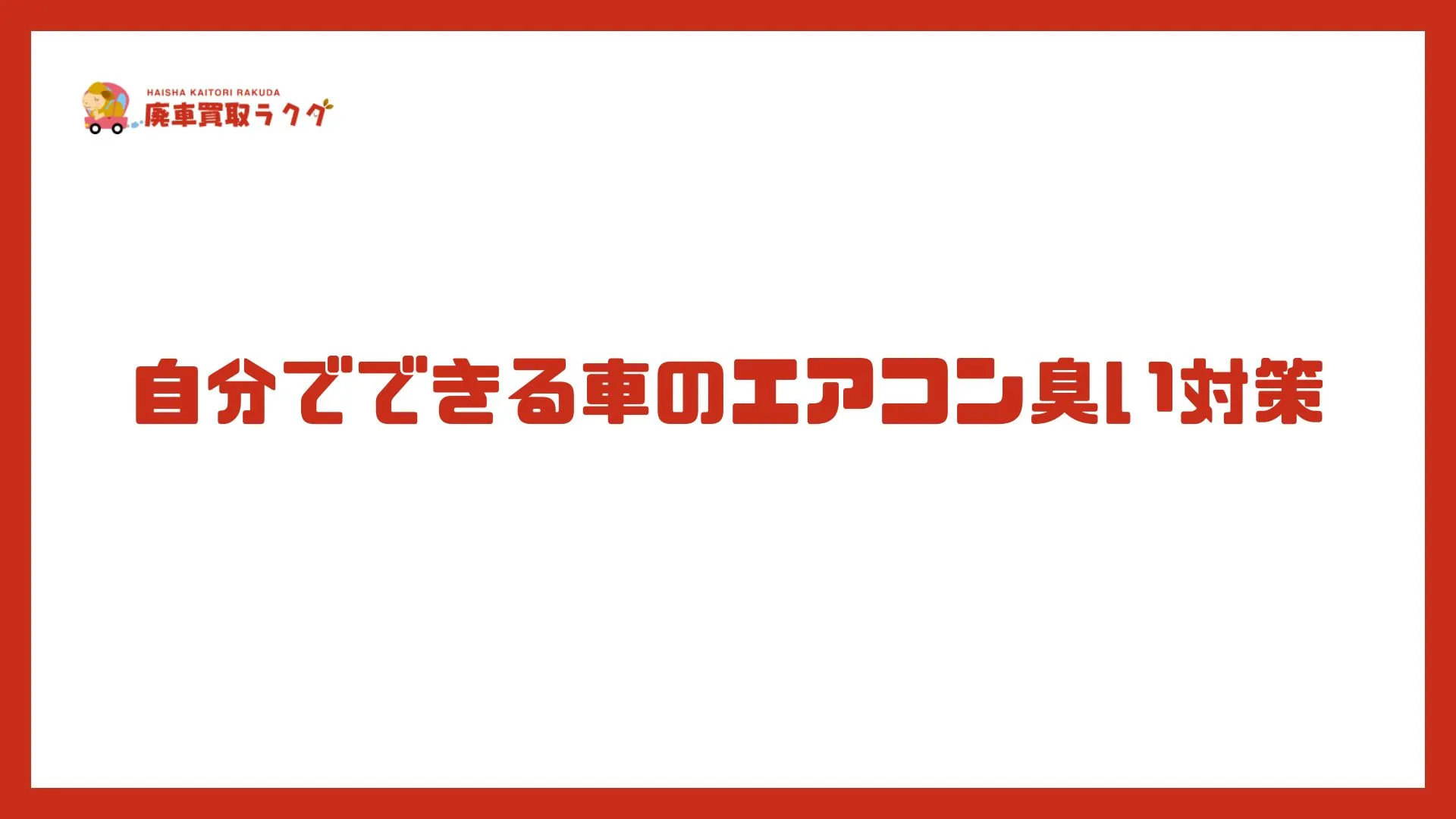 自分でできる車のエアコン臭い対策
