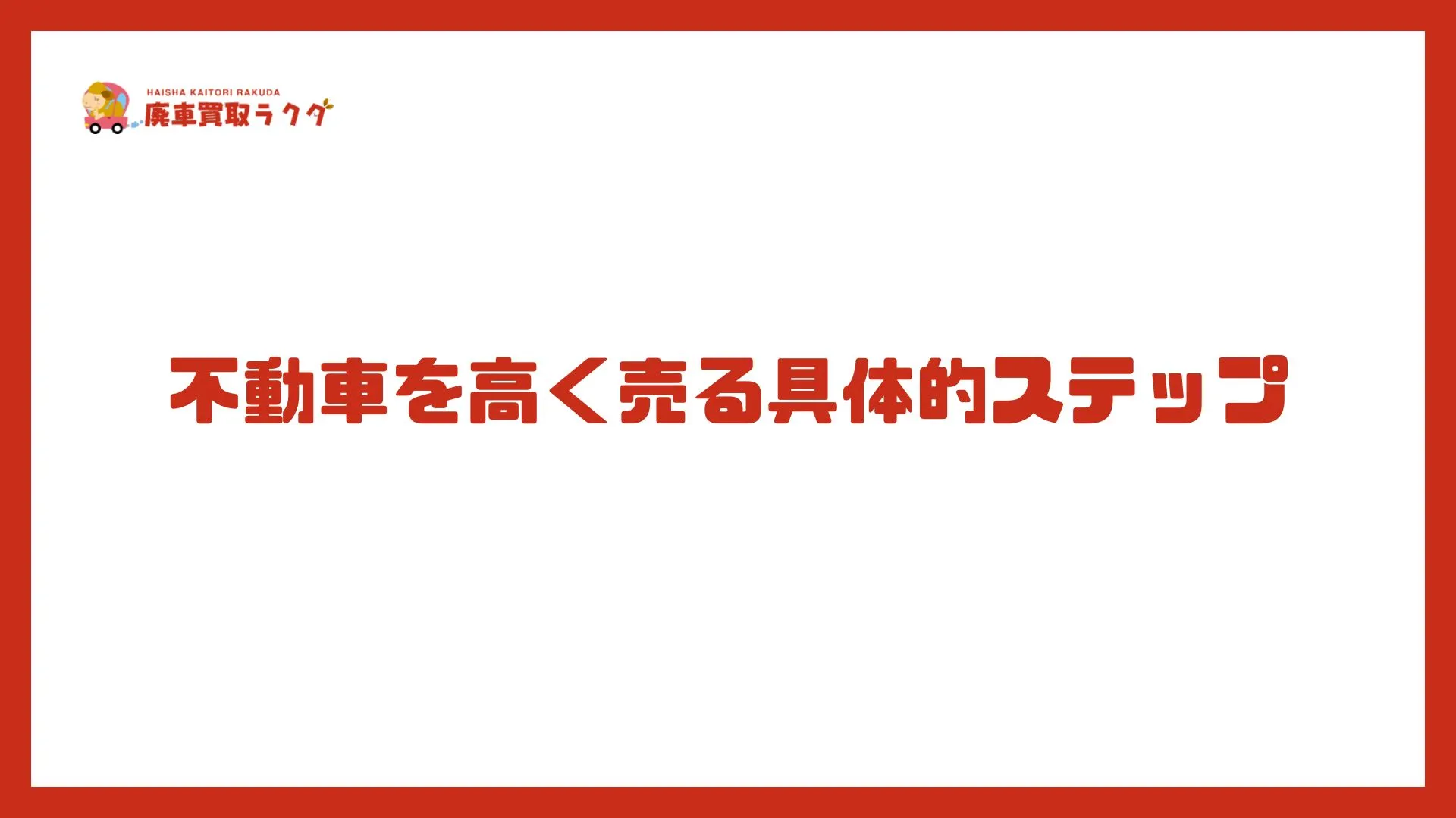 不動車を高く売る具体的ステップ