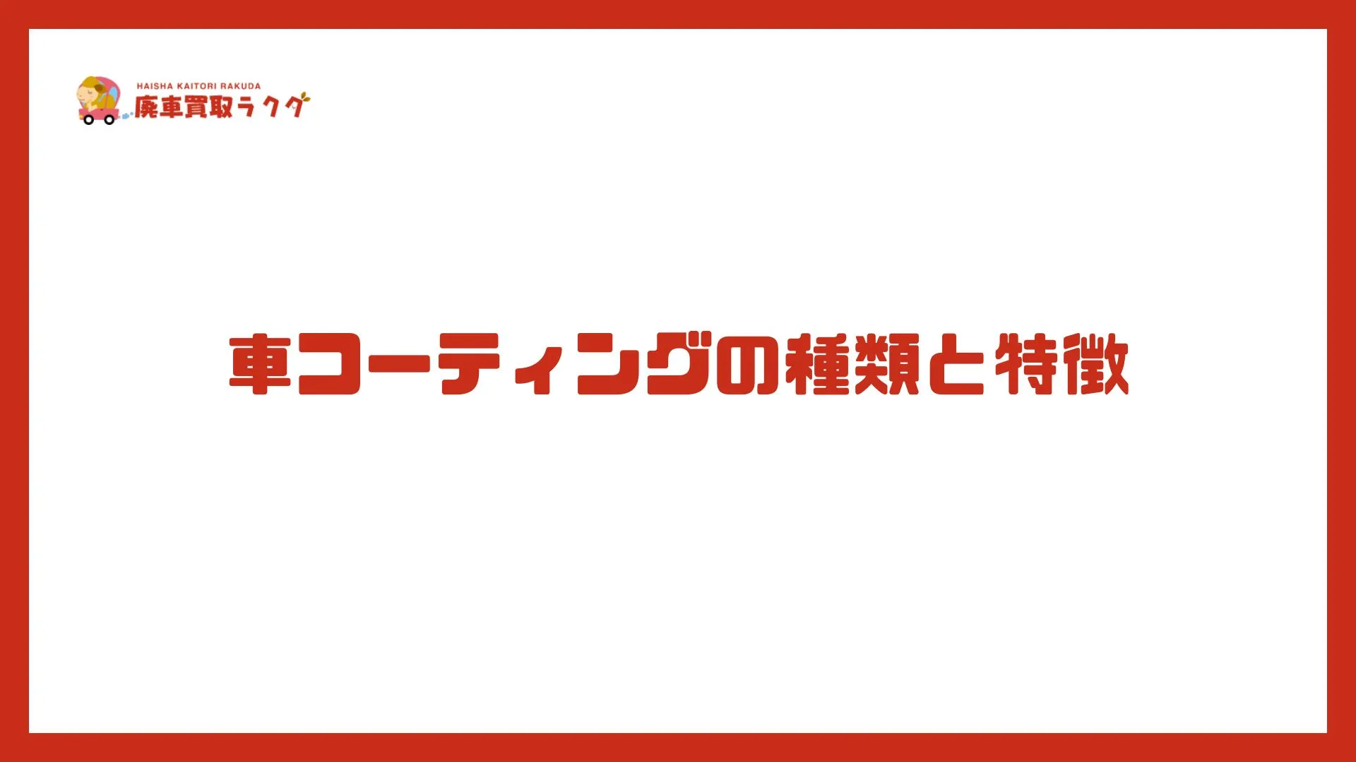 車コーティングの種類と特徴