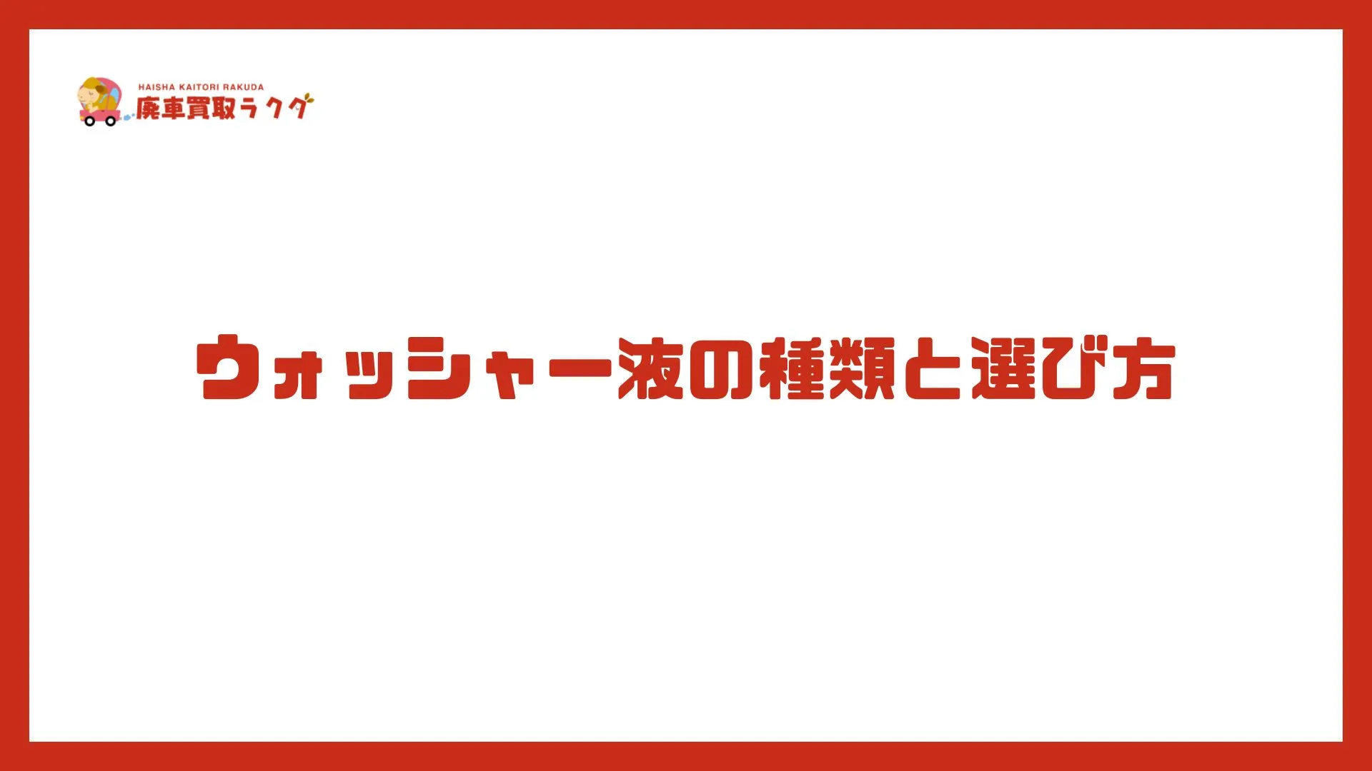 ウォッシャー液の種類と選び方