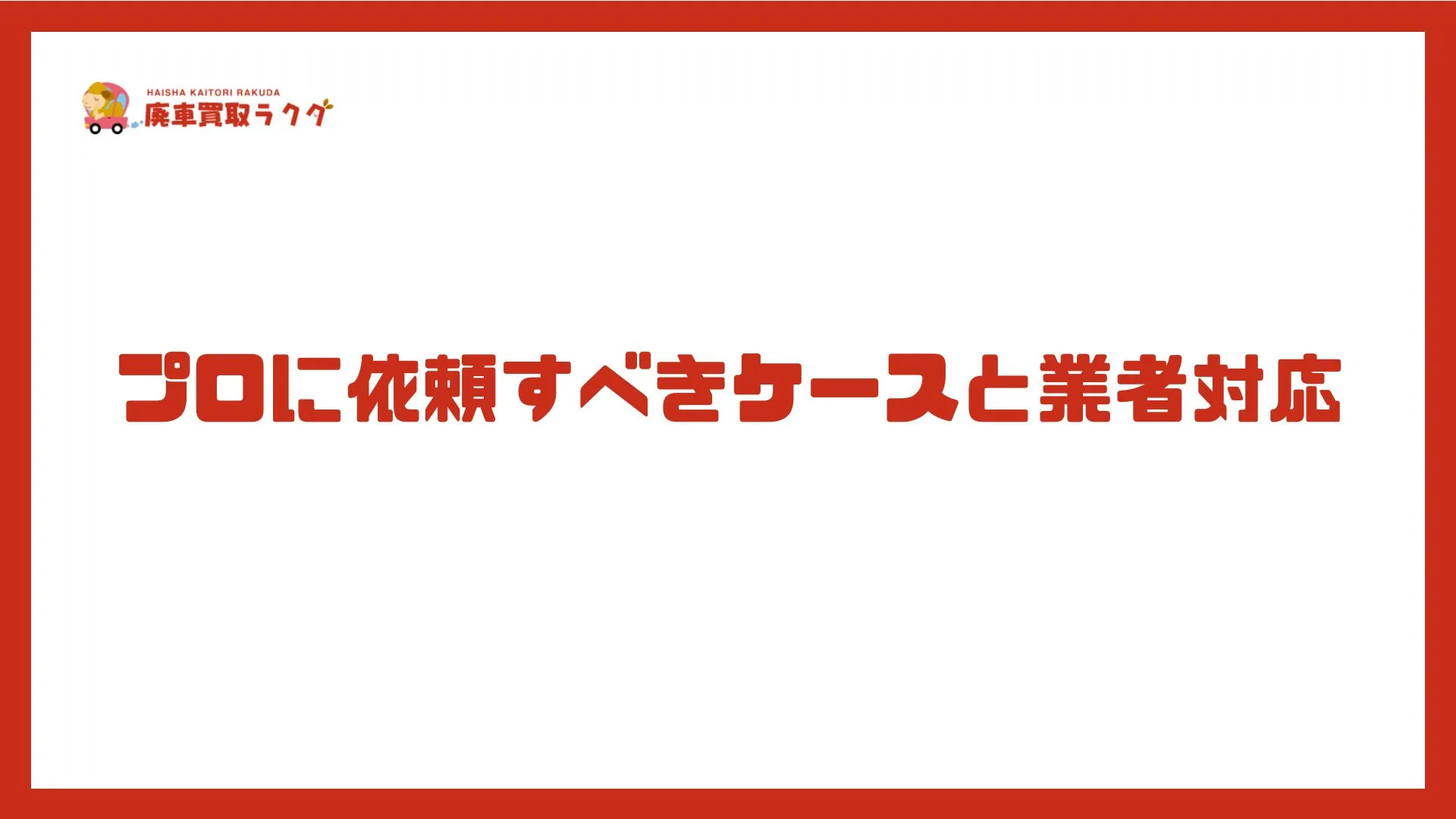 プロに依頼すべきケースと業者対応